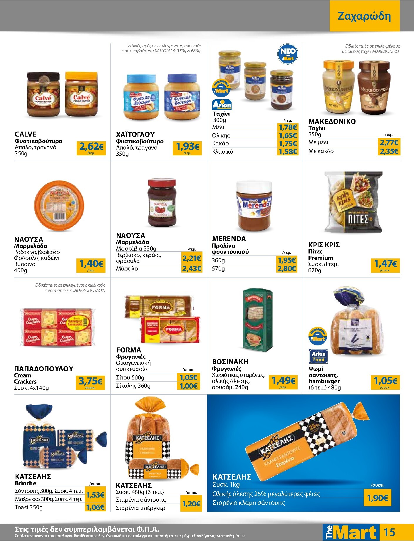 the-mart - Το τρέχον φυλλάδιο The Mart - Για Εμπόρους & Λοιπές Επιχειρήσεις ισχύει από τετάρτης 07/10/2026 έως τρίτης 20/10/2026 - page: 15