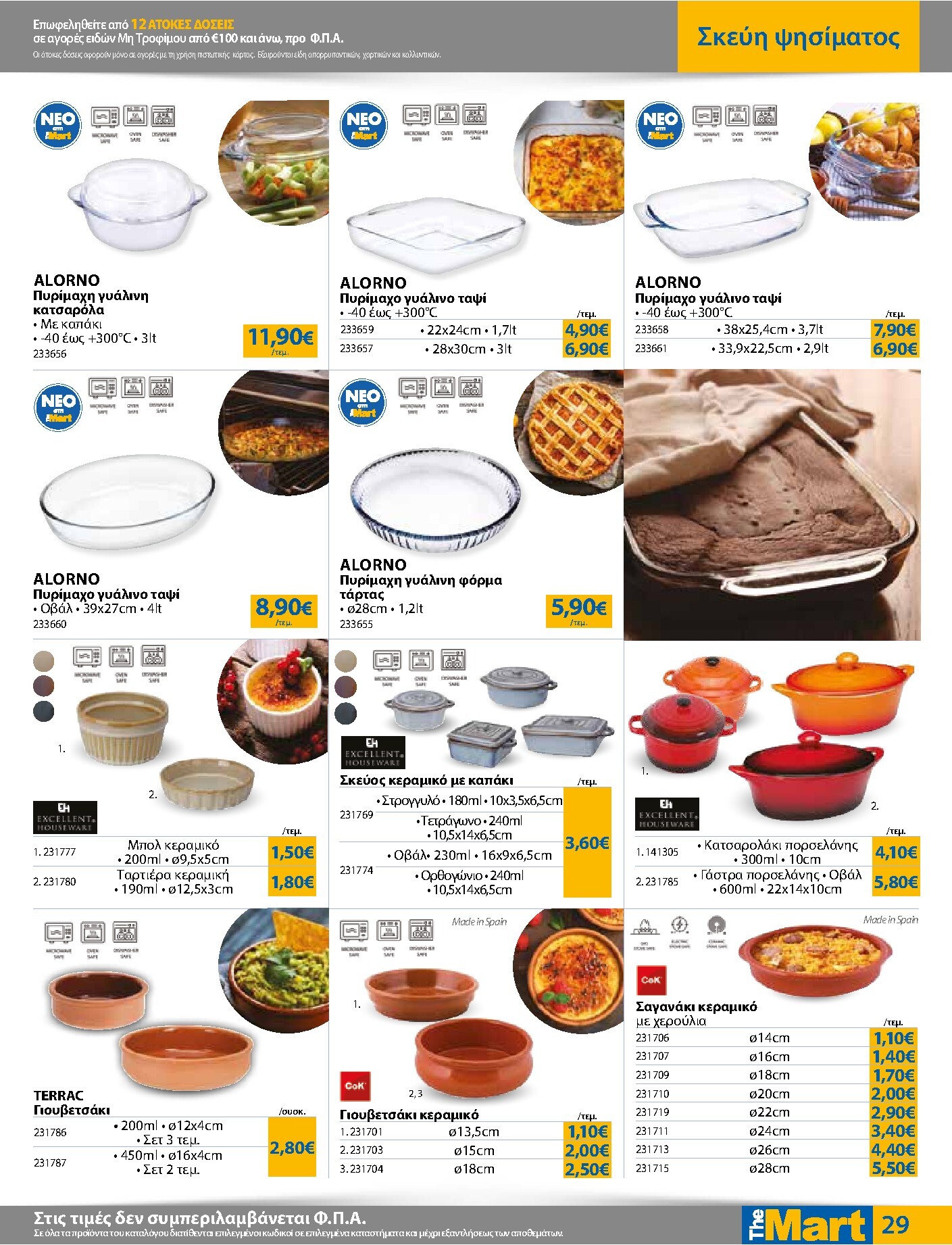 the-mart - Το τρέχον φυλλάδιο The Mart - Για Εμπόρους & Λοιπές Επιχειρήσεις ισχύει από τετάρτης 07/10/2026 έως τρίτης 20/10/2026 - page: 29