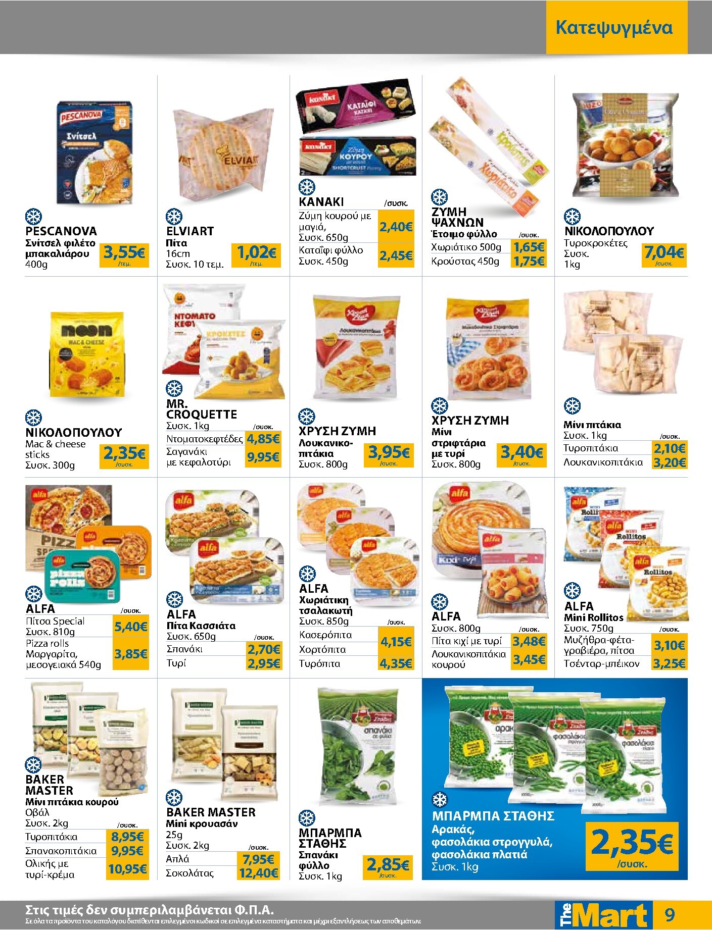 the-mart - Το τρέχον φυλλάδιο The Mart - Για Εμπόρους & Λοιπές Επιχειρήσεις ισχύει από τετάρτης 07/10/2026 έως τρίτης 20/10/2026 - page: 9
