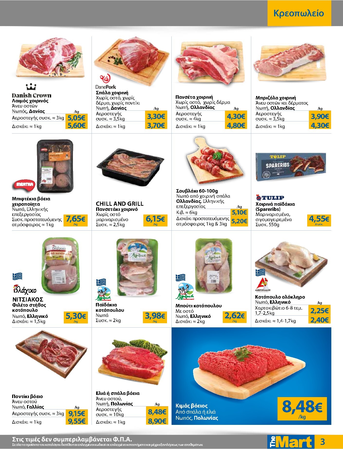 the-mart - Το τρέχον φυλλάδιο The Mart - Για Εμπόρους & Λοιπές Επιχειρήσεις ισχύει από τετάρτης 07/10/2026 έως τρίτης 20/10/2026 - page: 3