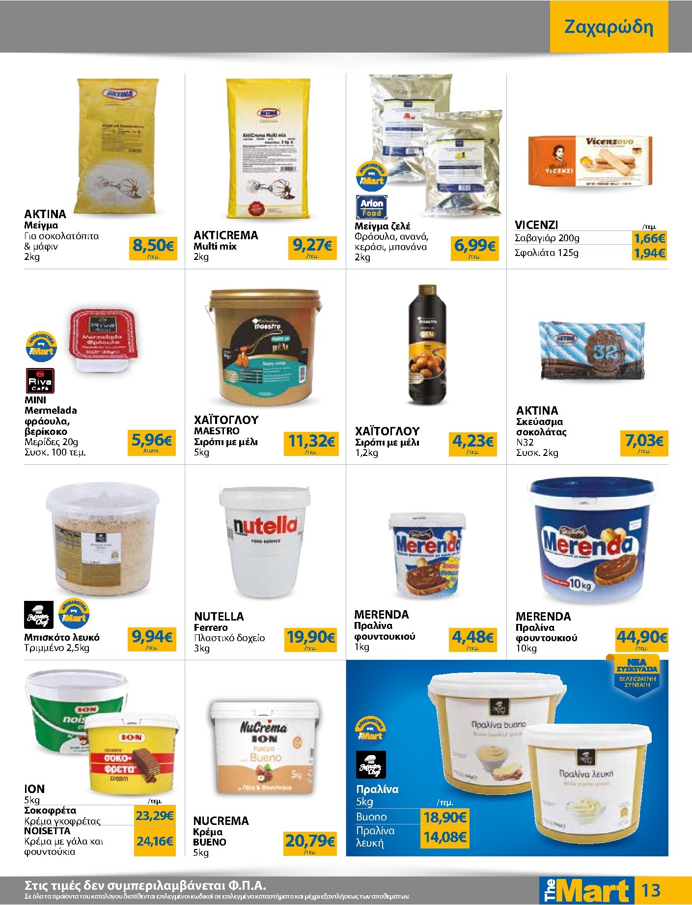 the-mart - Το τρέχον φυλλάδιο The Mart - Για Επιχειρήσεις Εστίασης ισχύει από τετάρτης 21/10/2026 έως τρίτης 03/11/2026 - page: 13