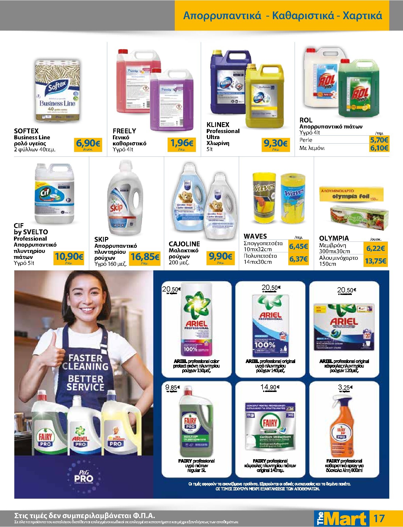 the-mart - Το τρέχον φυλλάδιο The Mart - Για Επιχειρήσεις Εστίασης ισχύει από τετάρτης 21/10/2026 έως τρίτης 03/11/2026 - page: 17