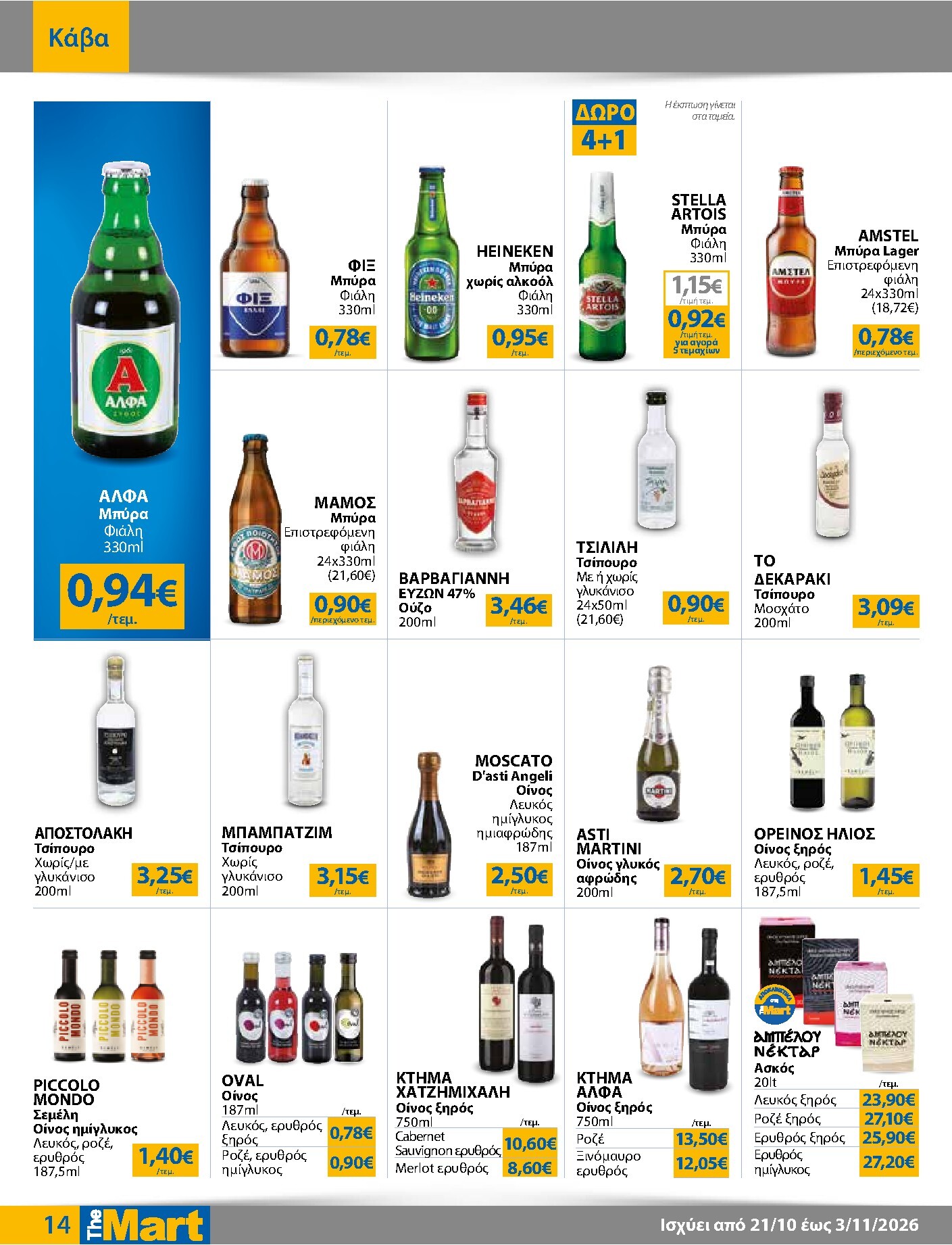 the-mart - Το τρέχον φυλλάδιο The Mart - Για Επιχειρήσεις Εστίασης ισχύει από τετάρτης 21/10/2026 έως τρίτης 03/11/2026 - page: 14