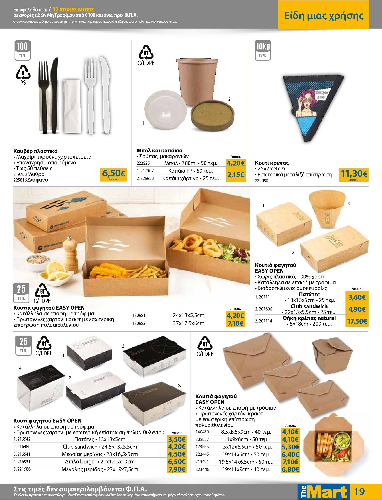 the-mart - Το τρέχον φυλλάδιο The Mart - Για Επιχειρήσεις Εστίασης ισχύει από τετάρτης 21/10/2026 έως τρίτης 03/11/2026 - page: 19