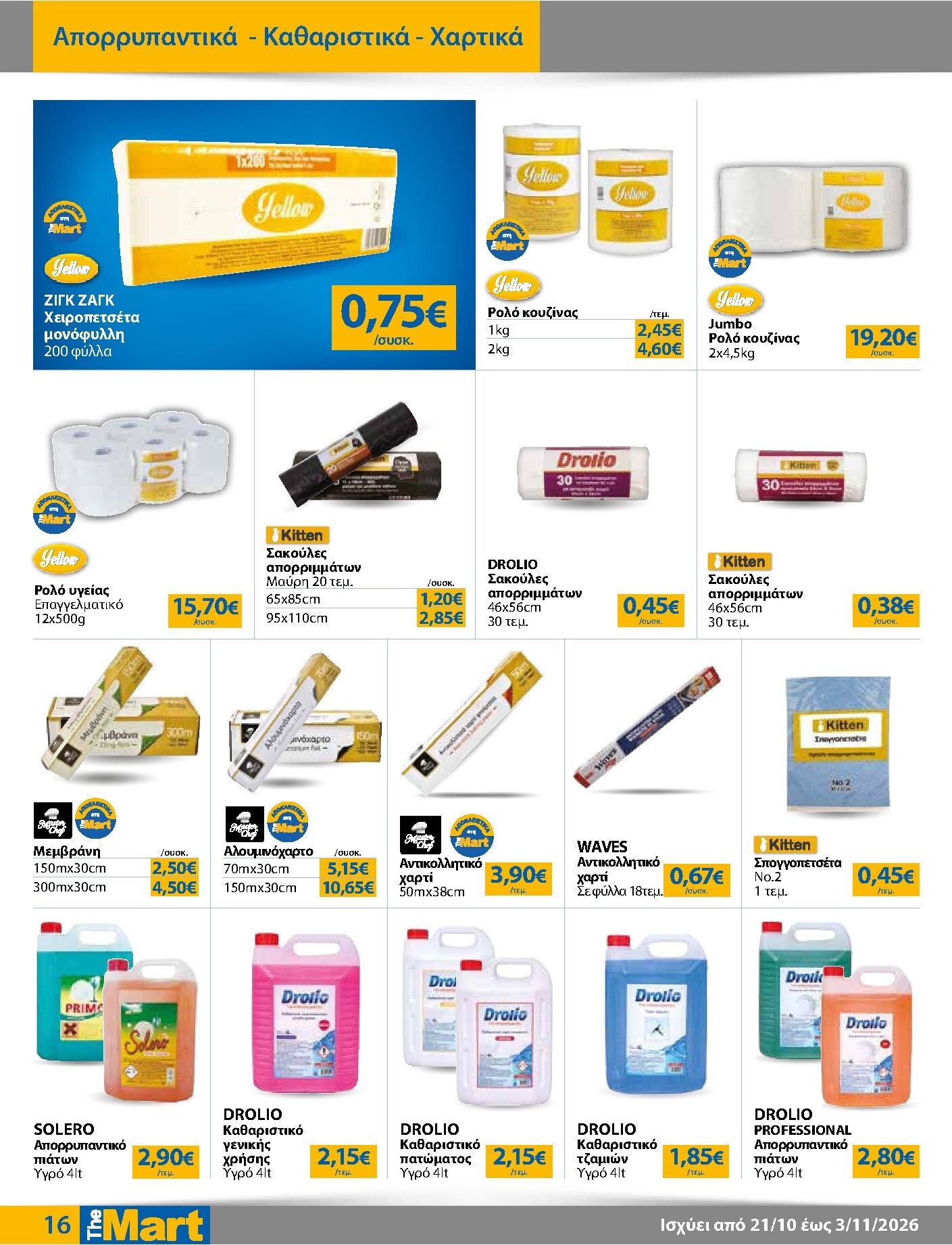 the-mart - Το τρέχον φυλλάδιο The Mart - Για Επιχειρήσεις Εστίασης ισχύει από τετάρτης 21/10/2026 έως τρίτης 03/11/2026 - page: 16