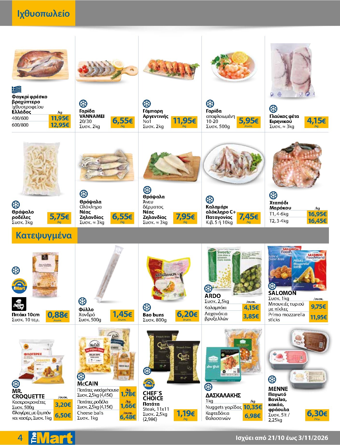 the-mart - Το τρέχον φυλλάδιο The Mart - Για Επιχειρήσεις Εστίασης ισχύει από τετάρτης 21/10/2026 έως τρίτης 03/11/2026 - page: 4