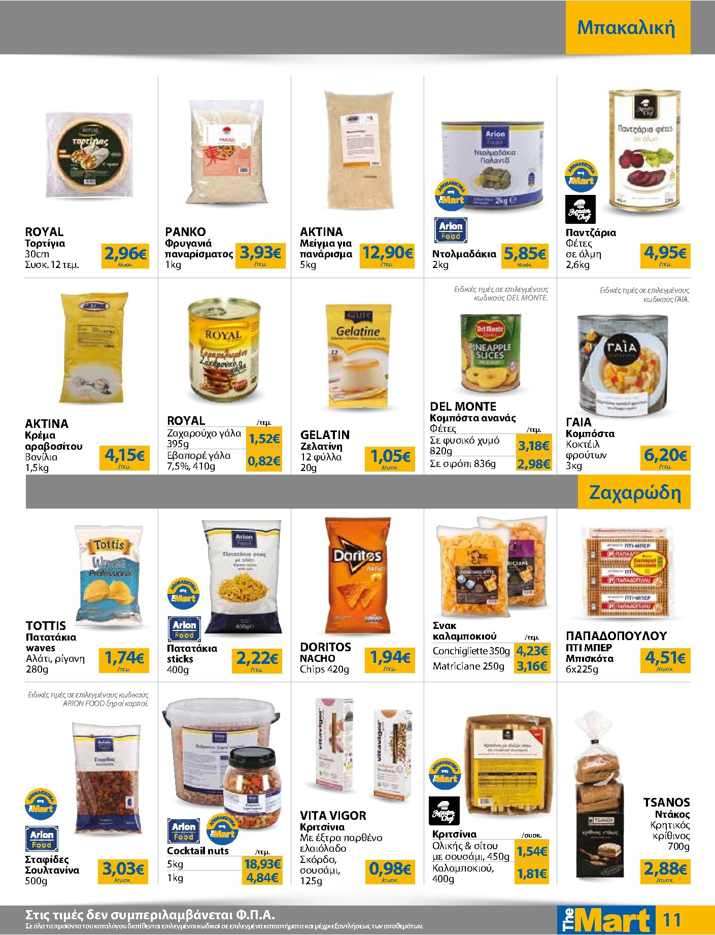 the-mart - Το τρέχον φυλλάδιο The Mart - Για Επιχειρήσεις Εστίασης ισχύει από τετάρτης 21/10/2026 έως τρίτης 03/11/2026 - page: 11
