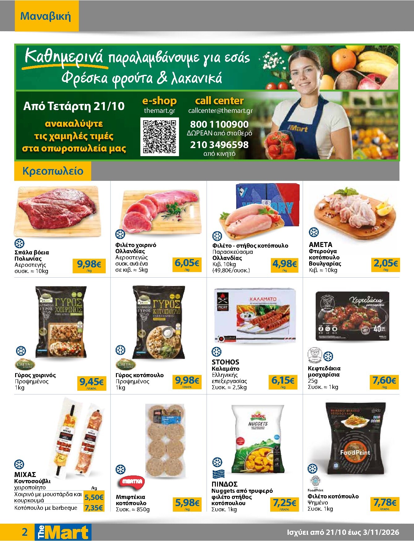 the-mart - Το τρέχον φυλλάδιο The Mart - Για Επιχειρήσεις Εστίασης ισχύει από τετάρτης 21/10/2026 έως τρίτης 03/11/2026 - page: 2