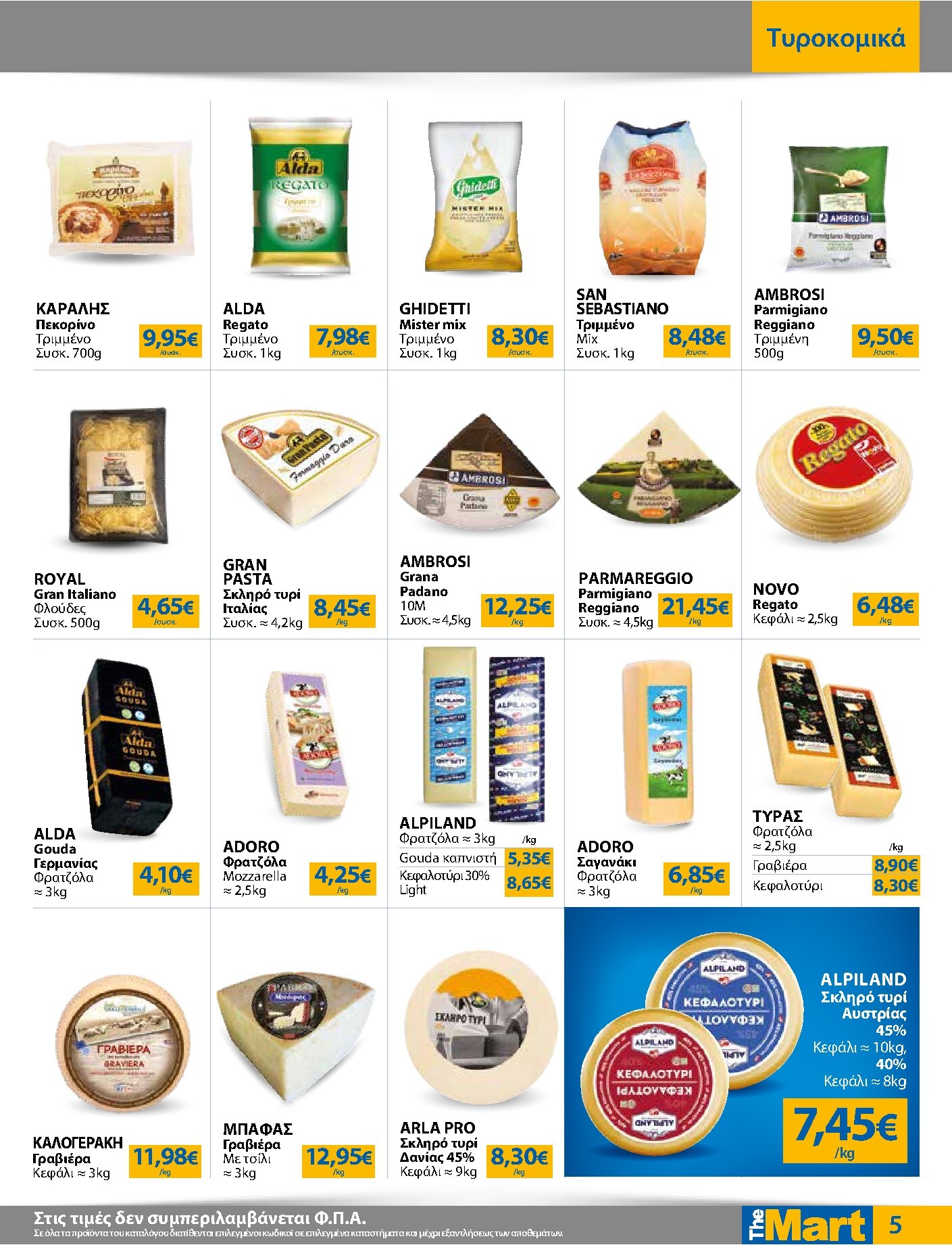 the-mart - Το τρέχον φυλλάδιο The Mart - Για Επιχειρήσεις Εστίασης ισχύει από τετάρτης 21/10/2026 έως τρίτης 03/11/2026 - page: 5