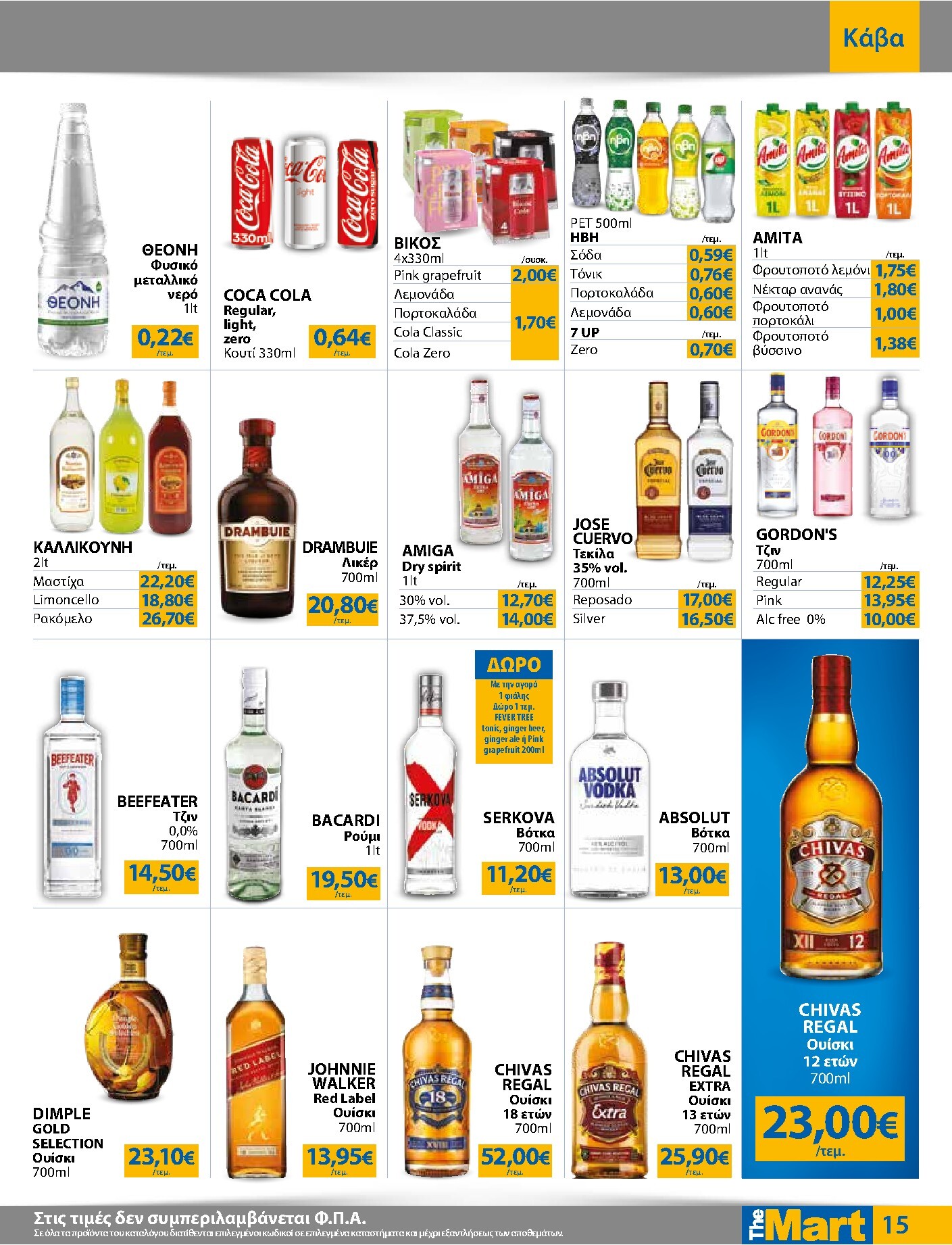 the-mart - Το τρέχον φυλλάδιο The Mart - Για Επιχειρήσεις Εστίασης ισχύει από τετάρτης 21/10/2026 έως τρίτης 03/11/2026 - page: 15