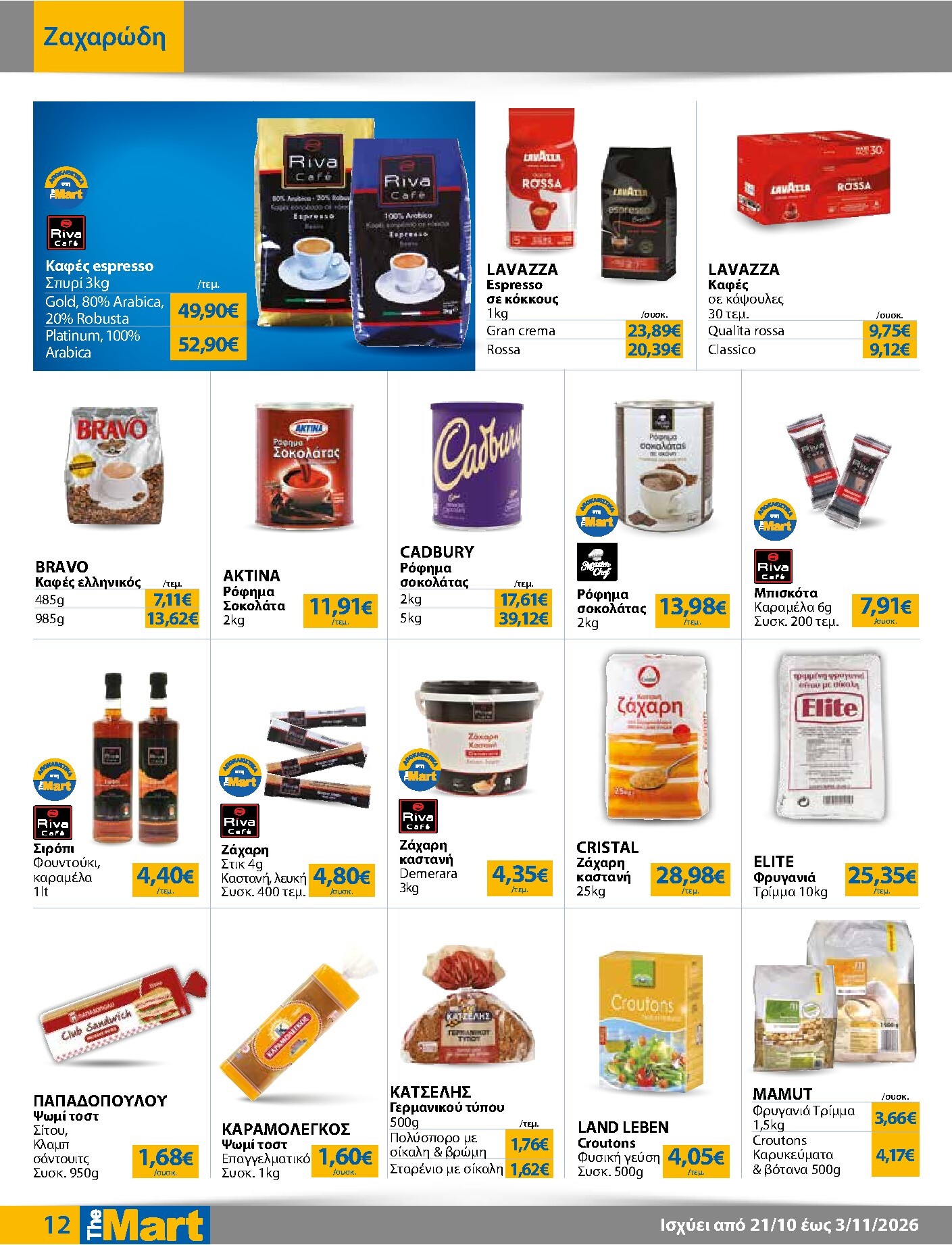 the-mart - Το τρέχον φυλλάδιο The Mart - Για Επιχειρήσεις Εστίασης ισχύει από τετάρτης 21/10/2026 έως τρίτης 03/11/2026 - page: 12