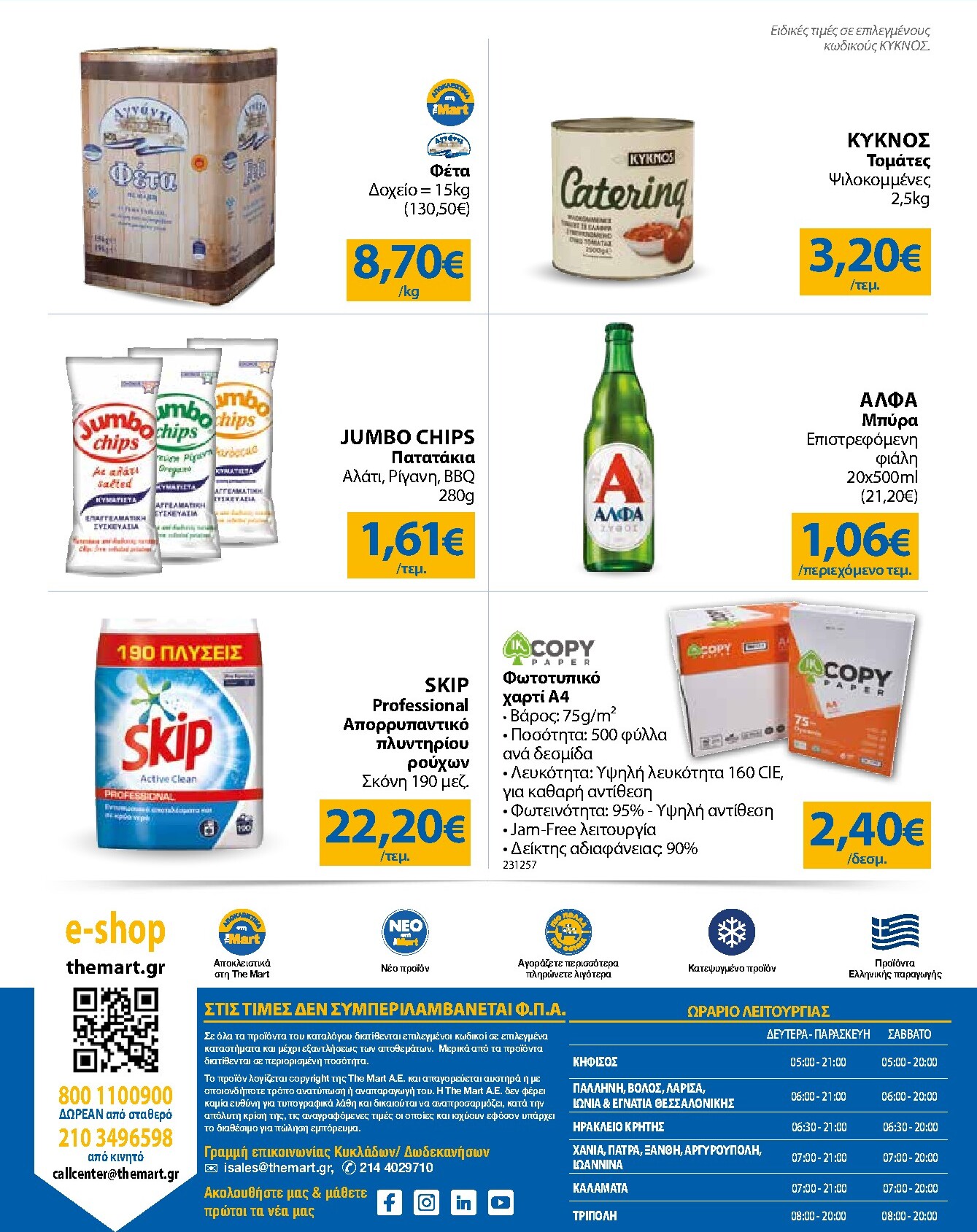 the-mart - Το τρέχον φυλλάδιο The Mart - Για Επιχειρήσεις Εστίασης ισχύει από τετάρτης 21/10/2026 έως τρίτης 03/11/2026 - page: 24