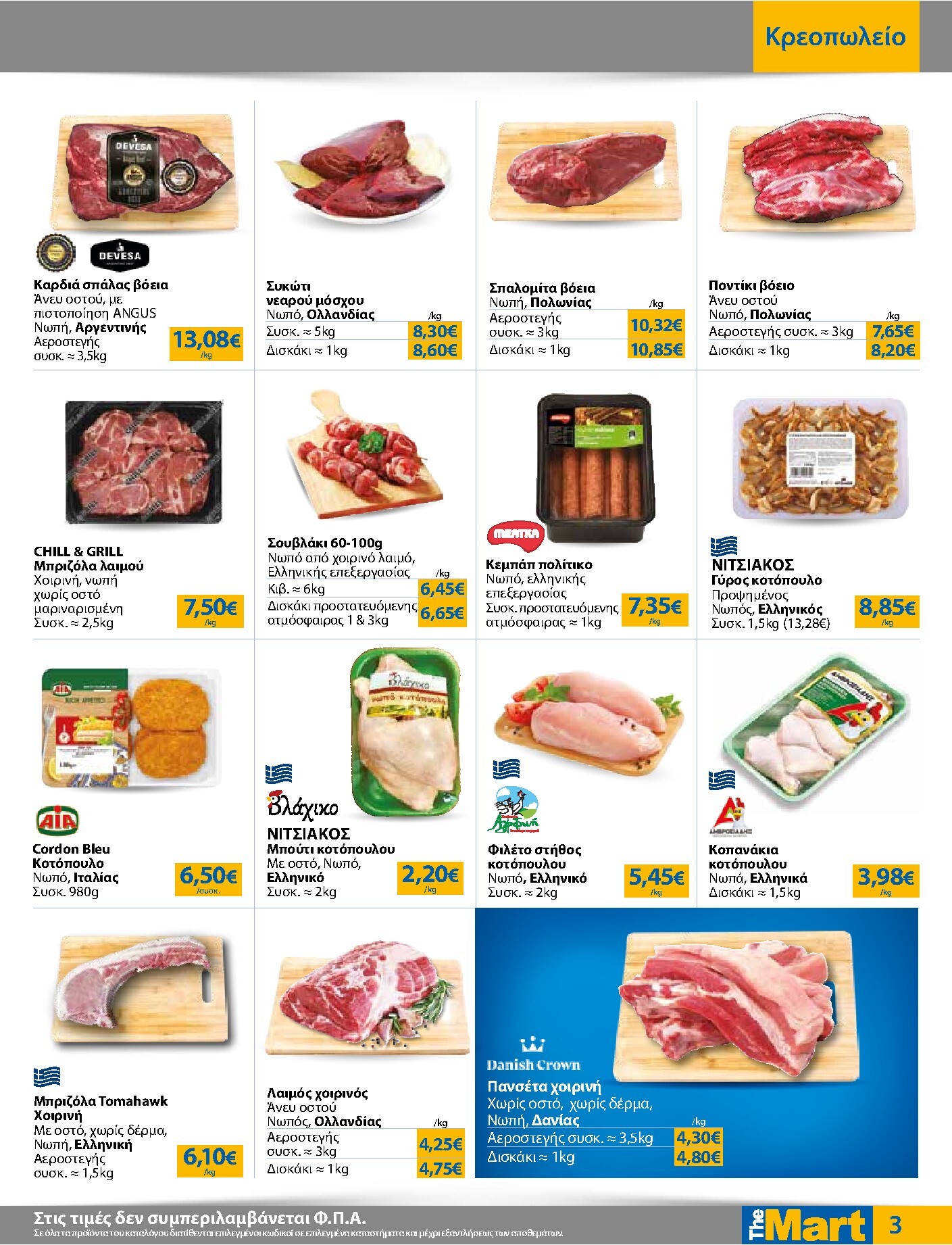the-mart - Το τρέχον φυλλάδιο The Mart - Για Εμπόρους & Λοιπές Επιχειρήσεις ισχύει από τετάρτης 21/10/2026 έως τρίτης 03/11/2026 - page: 3
