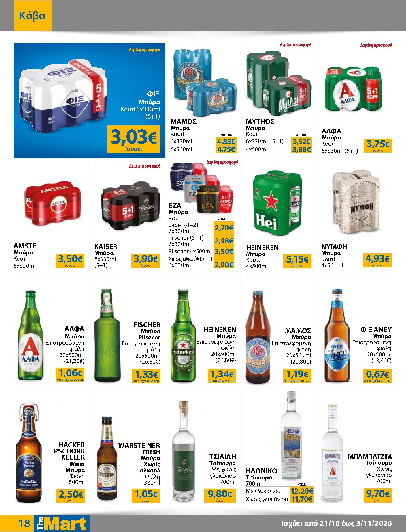 the-mart - Το τρέχον φυλλάδιο The Mart - Για Εμπόρους & Λοιπές Επιχειρήσεις ισχύει από τετάρτης 21/10/2026 έως τρίτης 03/11/2026 - page: 18