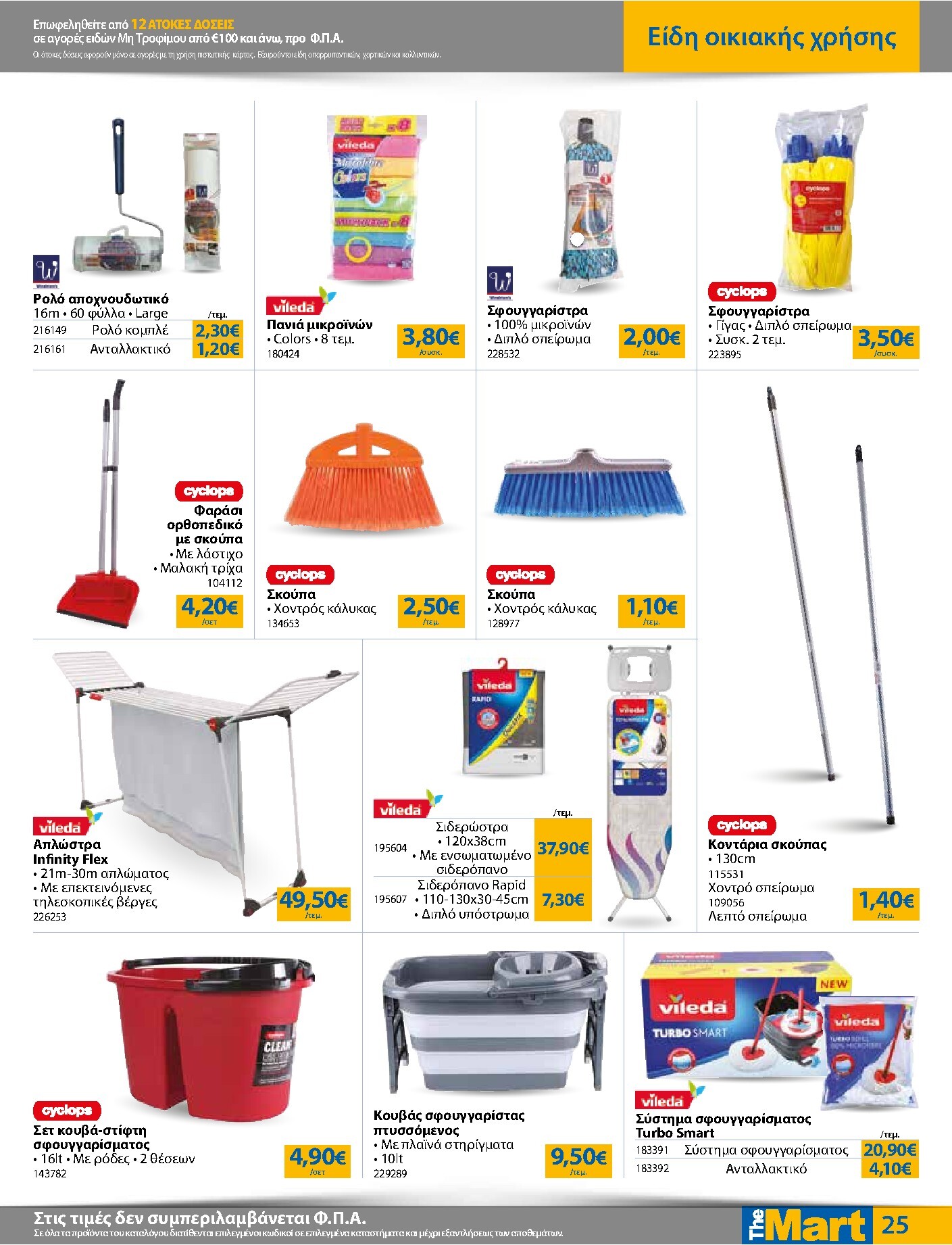 the-mart - Το τρέχον φυλλάδιο The Mart - Για Εμπόρους & Λοιπές Επιχειρήσεις ισχύει από τετάρτης 21/10/2026 έως τρίτης 03/11/2026 - page: 25