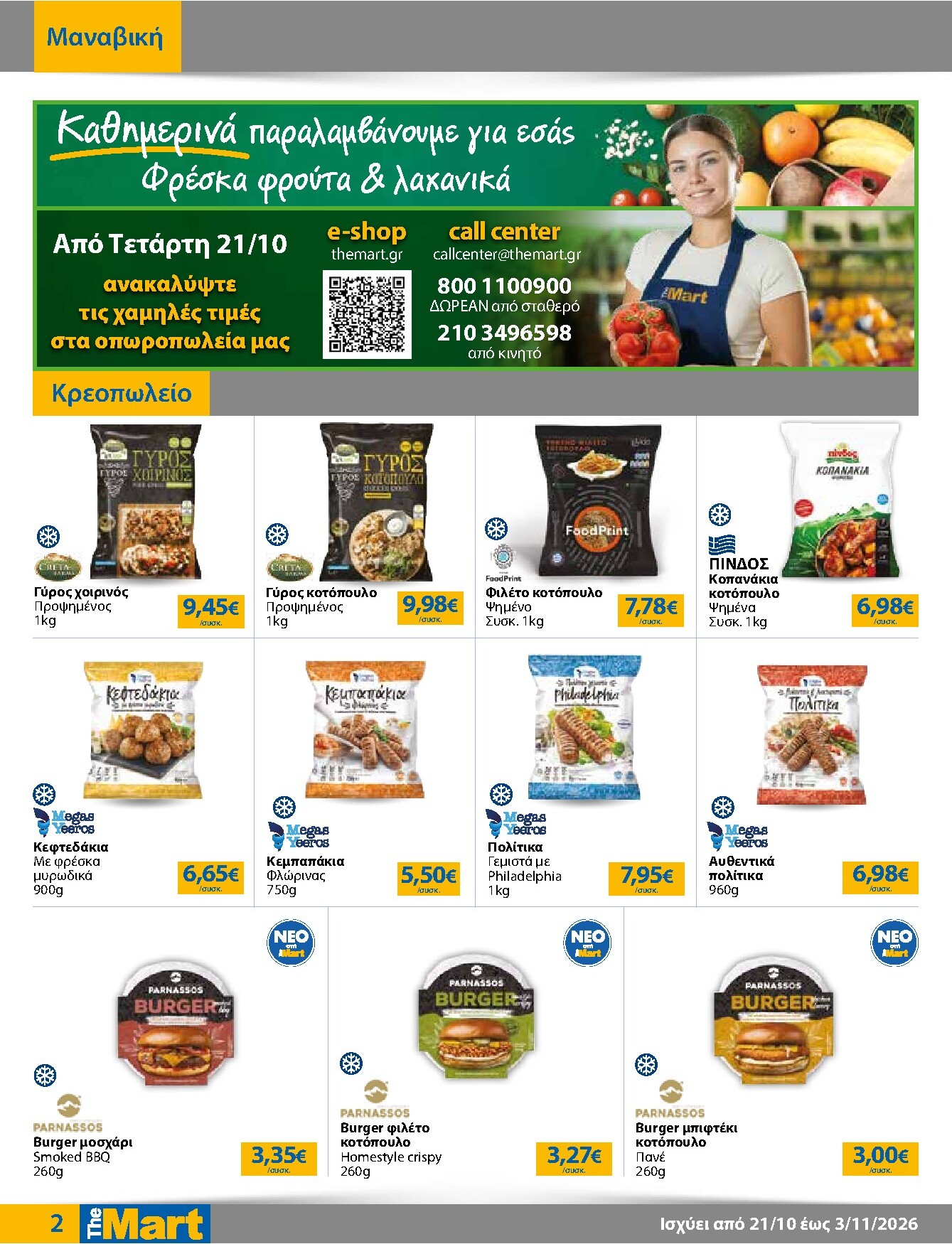 the-mart - Το τρέχον φυλλάδιο The Mart - Για Εμπόρους & Λοιπές Επιχειρήσεις ισχύει από τετάρτης 21/10/2026 έως τρίτης 03/11/2026 - page: 2