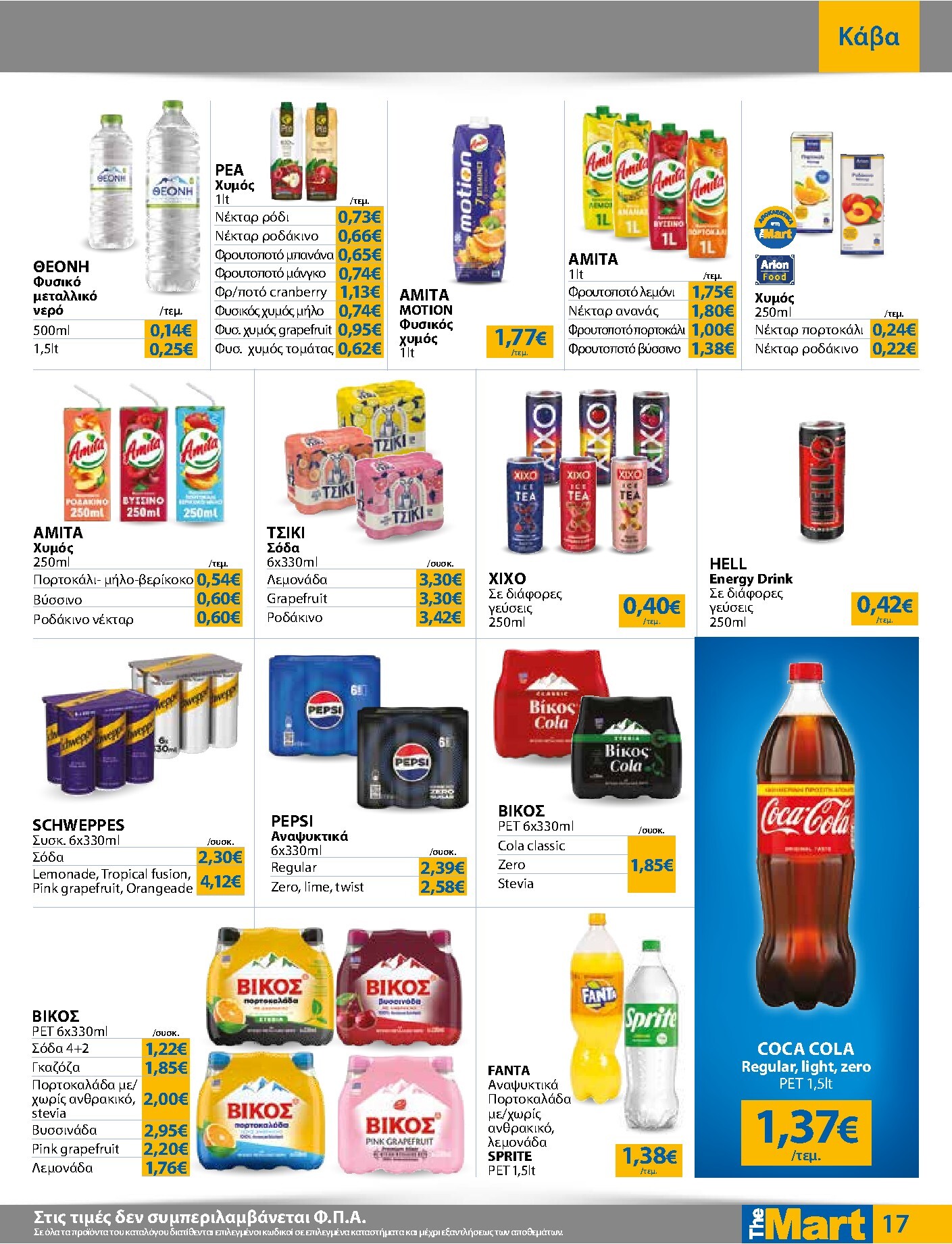 the-mart - Το τρέχον φυλλάδιο The Mart - Για Εμπόρους & Λοιπές Επιχειρήσεις ισχύει από τετάρτης 21/10/2026 έως τρίτης 03/11/2026 - page: 17