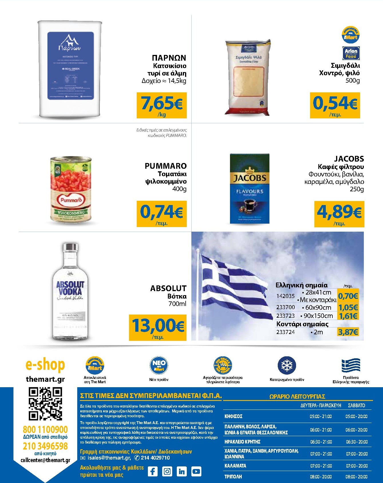 the-mart - Το τρέχον φυλλάδιο The Mart - Για Εμπόρους & Λοιπές Επιχειρήσεις ισχύει από τετάρτης 21/10/2026 έως τρίτης 03/11/2026 - page: 32