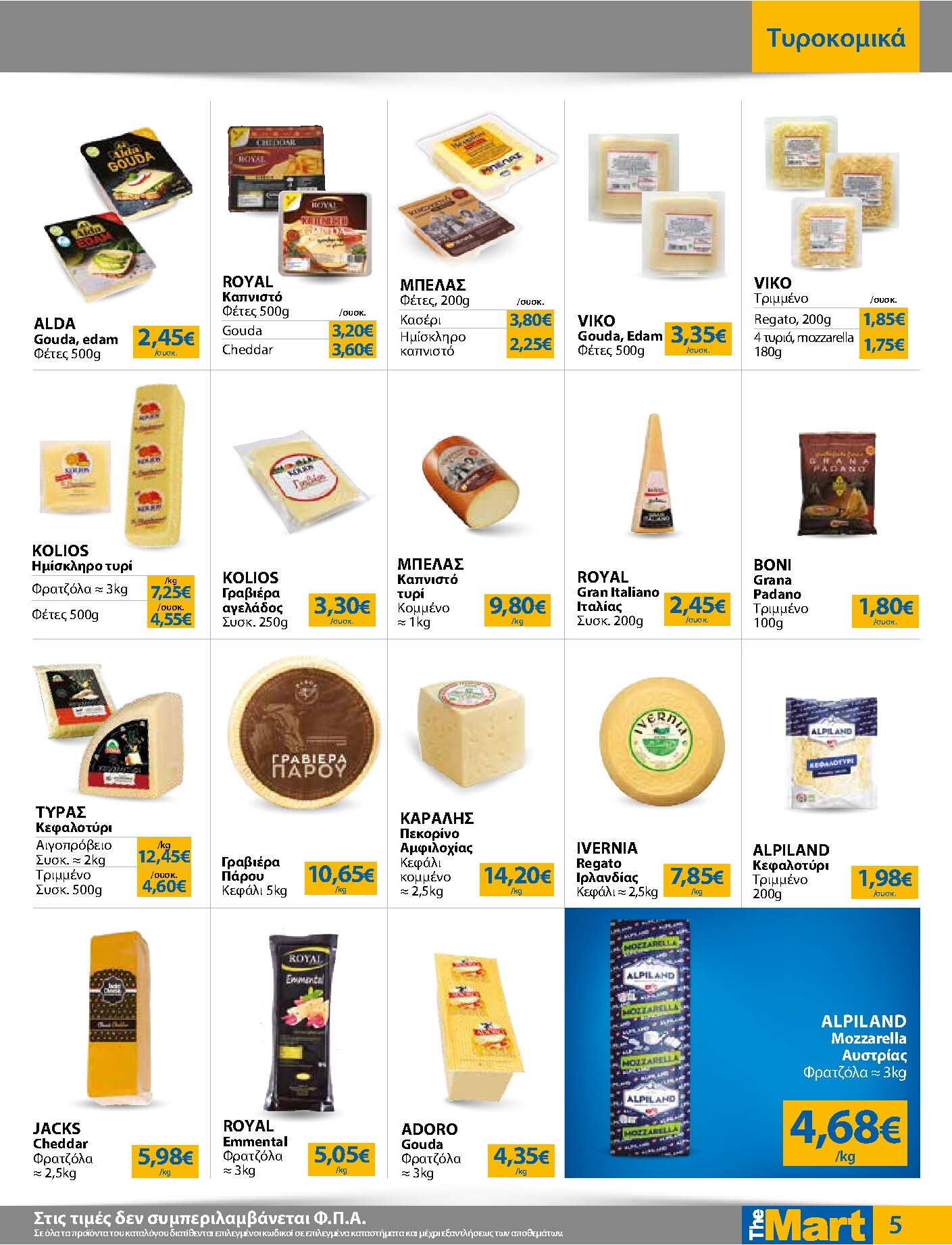the-mart - Το τρέχον φυλλάδιο The Mart - Για Εμπόρους & Λοιπές Επιχειρήσεις ισχύει από τετάρτης 21/10/2026 έως τρίτης 03/11/2026 - page: 5