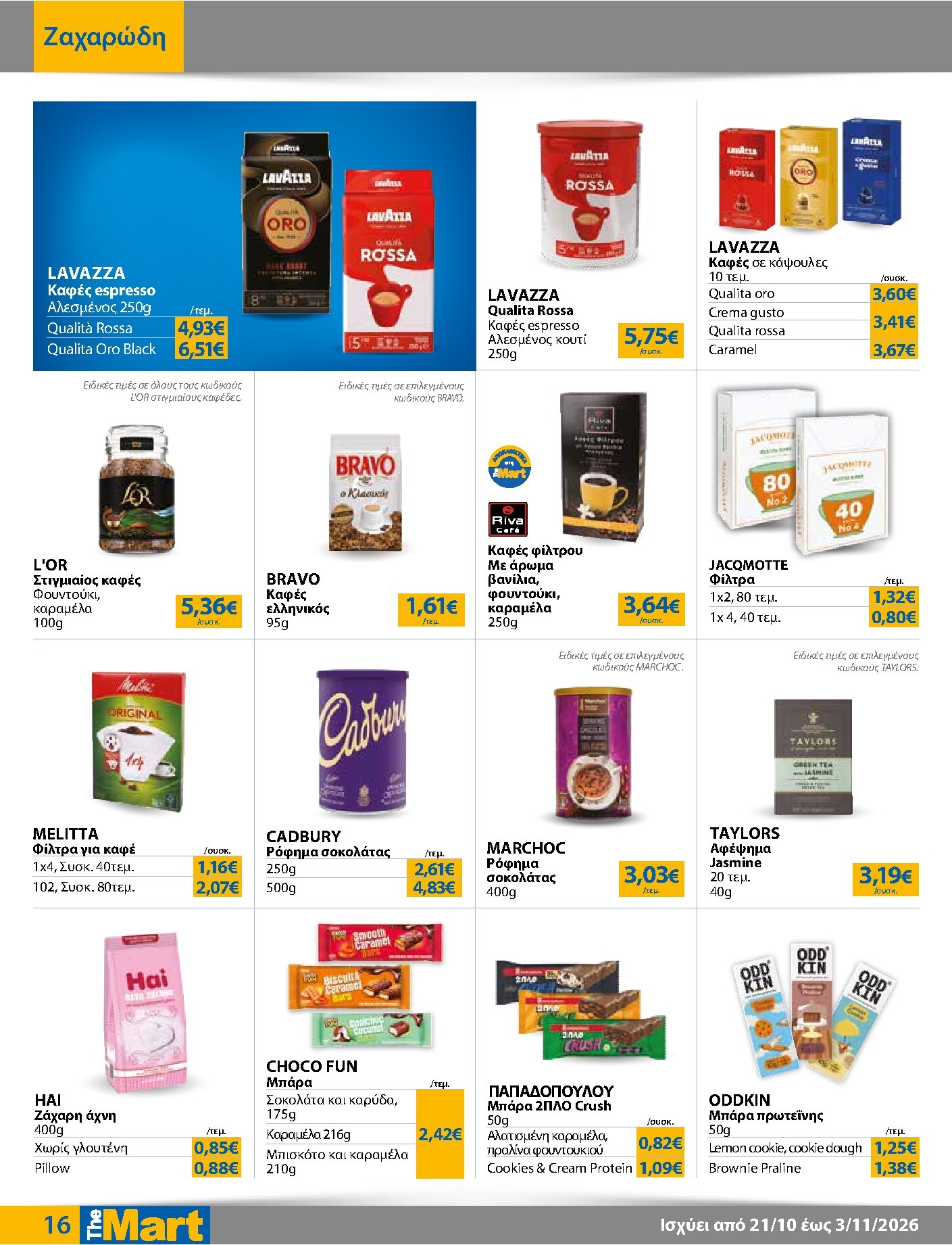 the-mart - Το τρέχον φυλλάδιο The Mart - Για Εμπόρους & Λοιπές Επιχειρήσεις ισχύει από τετάρτης 21/10/2026 έως τρίτης 03/11/2026 - page: 16
