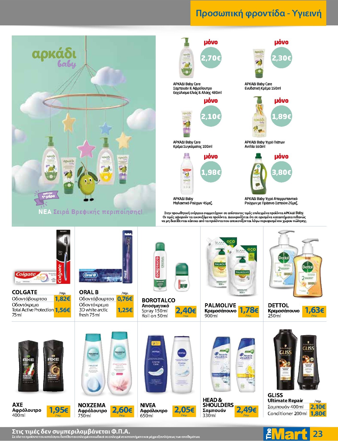 the-mart - Το τρέχον φυλλάδιο The Mart - Για Εμπόρους & Λοιπές Επιχειρήσεις ισχύει από τετάρτης 21/10/2026 έως τρίτης 03/11/2026 - page: 23