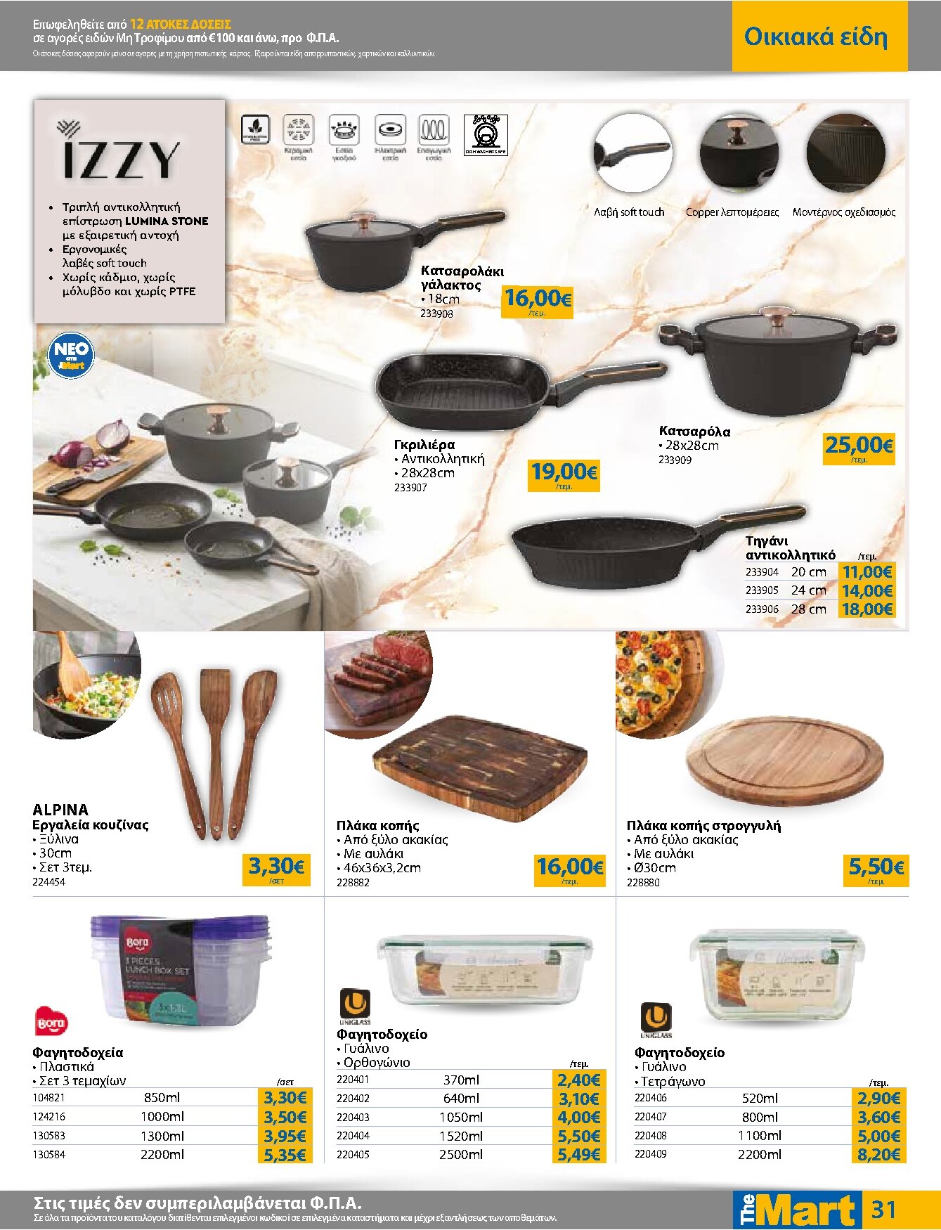 the-mart - Το τρέχον φυλλάδιο The Mart - Για Εμπόρους & Λοιπές Επιχειρήσεις ισχύει από τετάρτης 21/10/2026 έως τρίτης 03/11/2026 - page: 31
