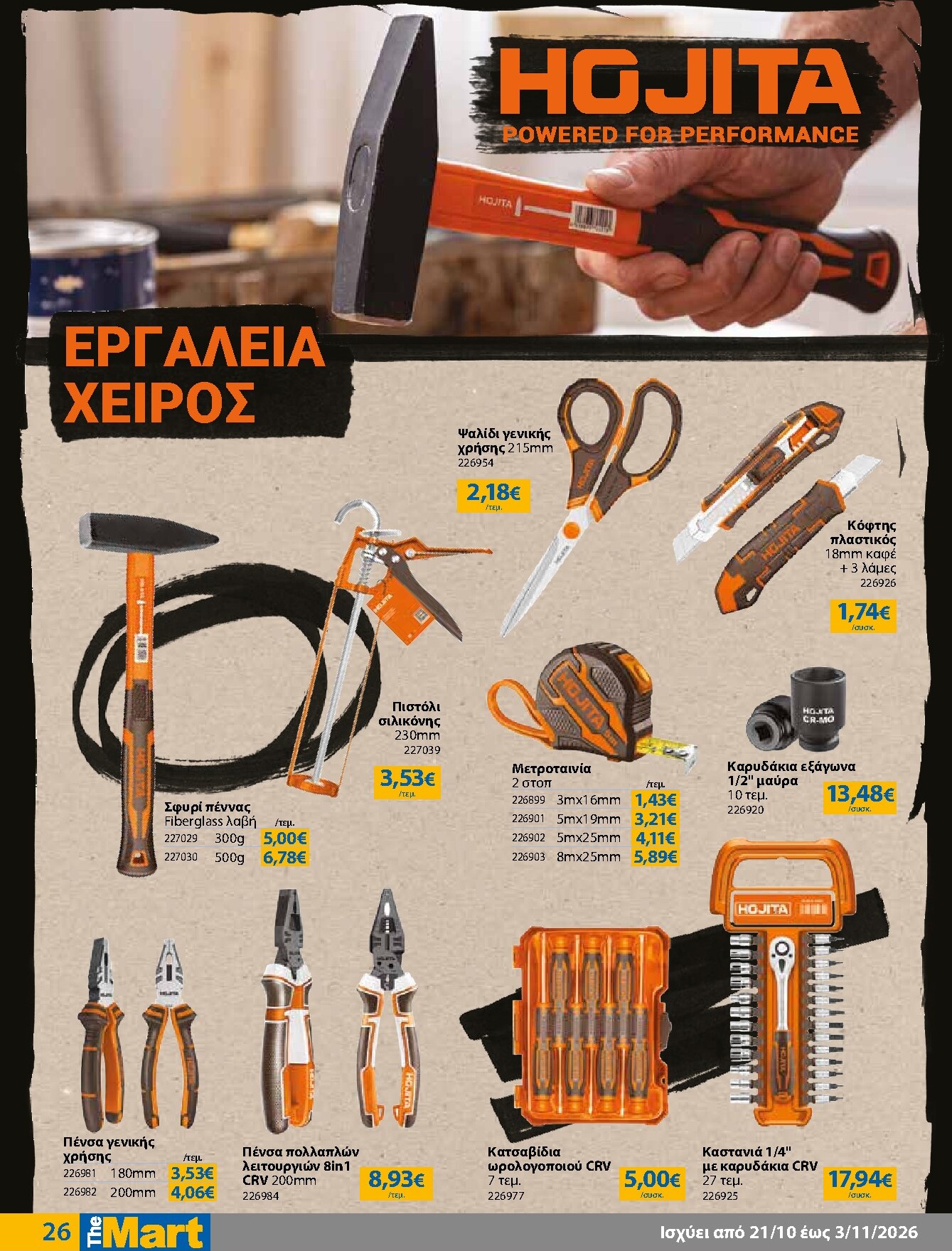the-mart - Το τρέχον φυλλάδιο The Mart - Για Εμπόρους & Λοιπές Επιχειρήσεις ισχύει από τετάρτης 21/10/2026 έως τρίτης 03/11/2026 - page: 26