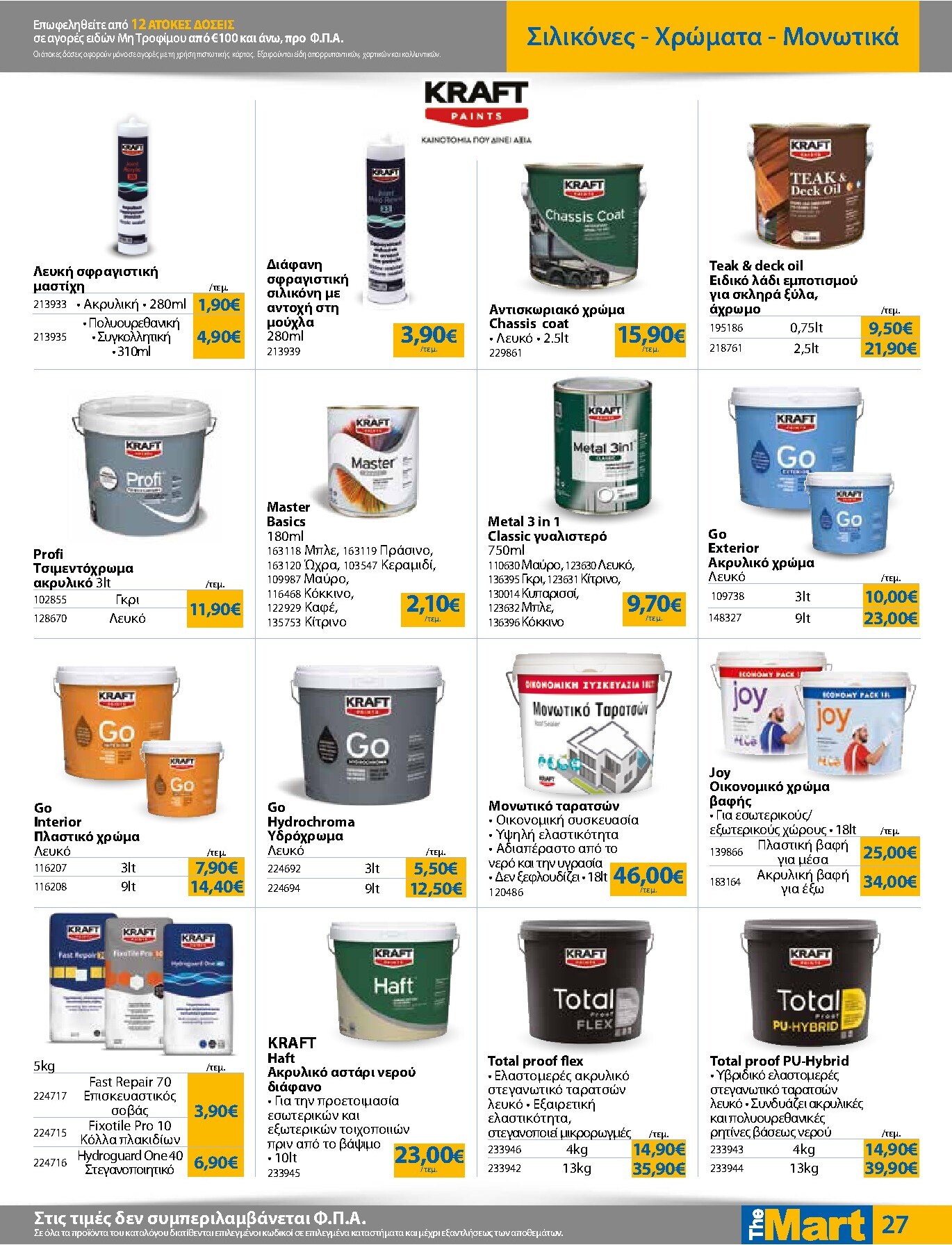the-mart - Το τρέχον φυλλάδιο The Mart - Για Εμπόρους & Λοιπές Επιχειρήσεις ισχύει από τετάρτης 21/10/2026 έως τρίτης 03/11/2026 - page: 27