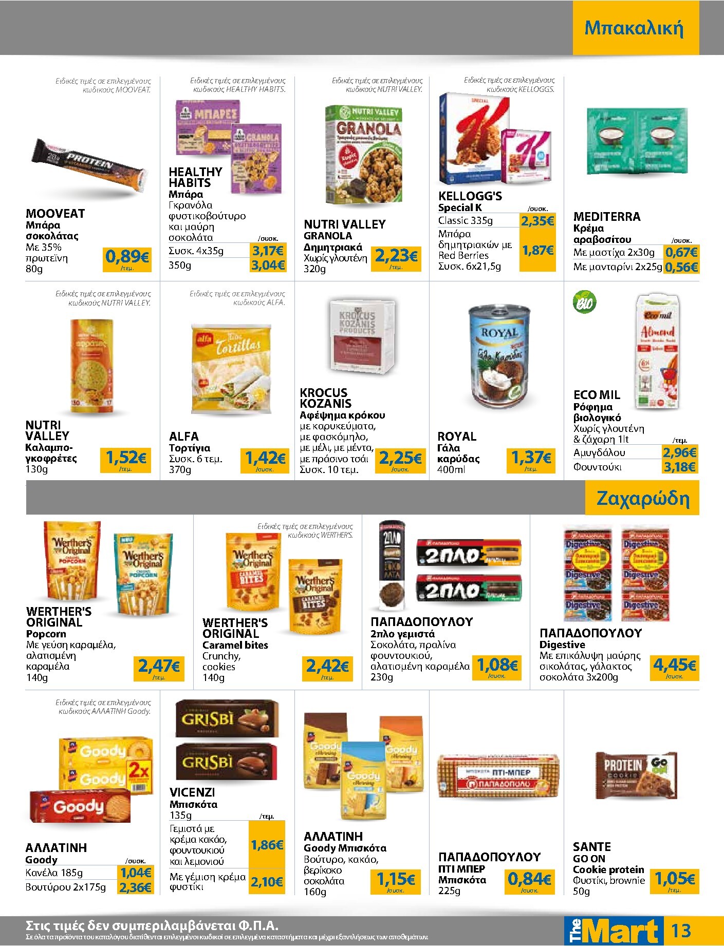 the-mart - Το τρέχον φυλλάδιο The Mart - Για Εμπόρους & Λοιπές Επιχειρήσεις ισχύει από τετάρτης 21/10/2026 έως τρίτης 03/11/2026 - page: 13