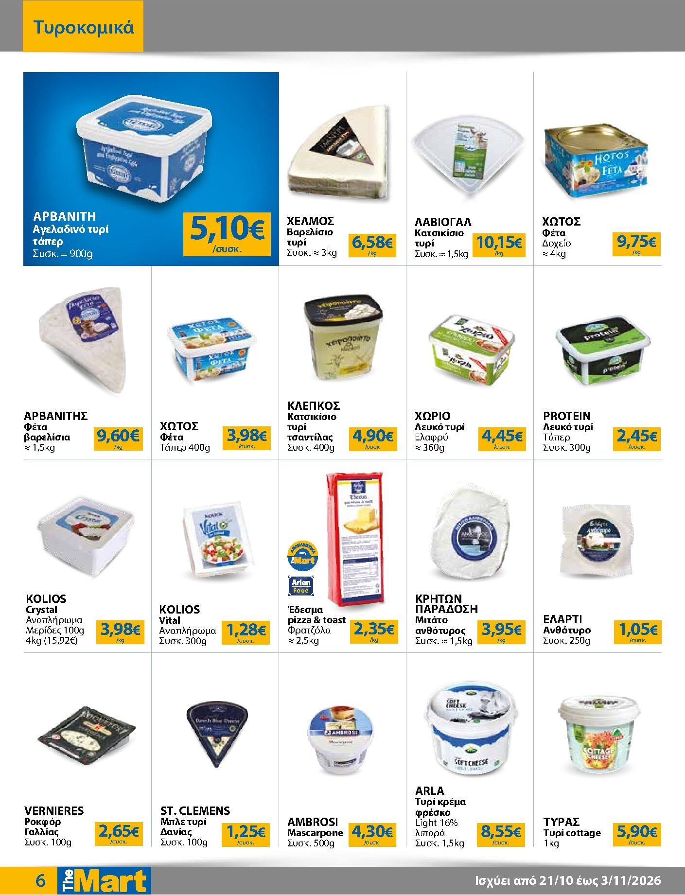 the-mart - Το τρέχον φυλλάδιο The Mart - Για Εμπόρους & Λοιπές Επιχειρήσεις ισχύει από τετάρτης 21/10/2026 έως τρίτης 03/11/2026 - page: 6