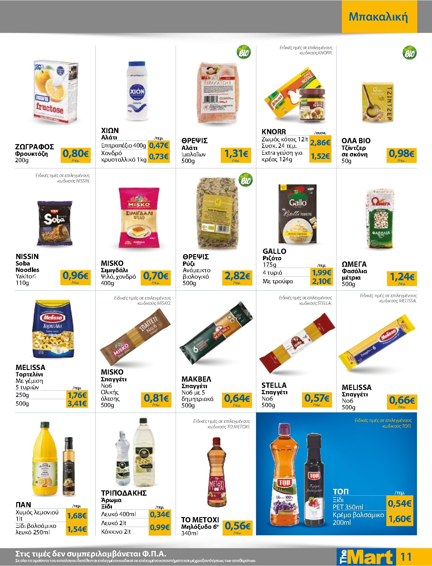 the-mart - Το τρέχον φυλλάδιο The Mart - Για Εμπόρους & Λοιπές Επιχειρήσεις ισχύει από τετάρτης 21/10/2026 έως τρίτης 03/11/2026 - page: 11