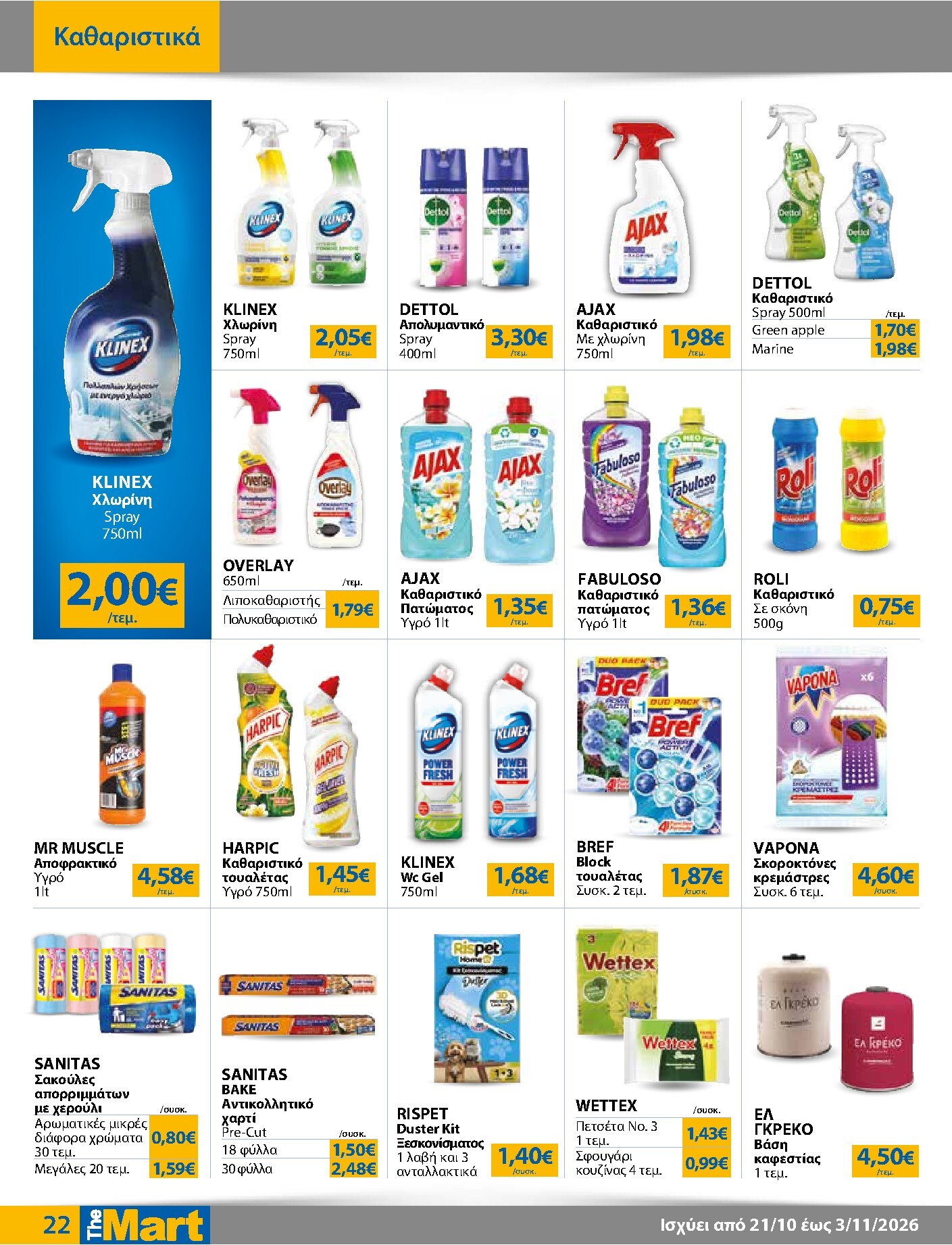 the-mart - Το τρέχον φυλλάδιο The Mart - Για Εμπόρους & Λοιπές Επιχειρήσεις ισχύει από τετάρτης 21/10/2026 έως τρίτης 03/11/2026 - page: 22