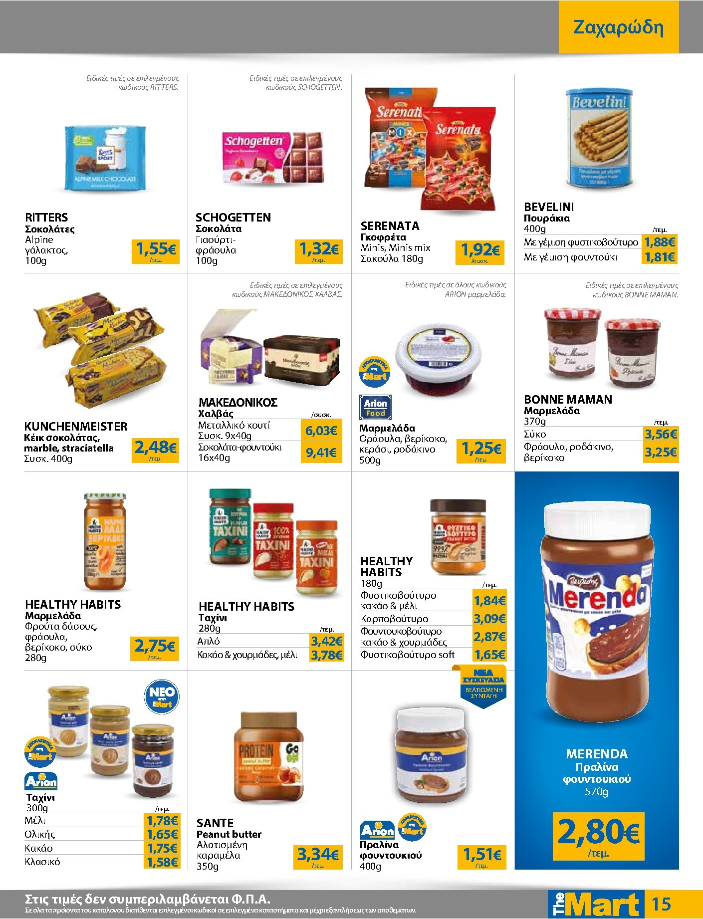the-mart - Το τρέχον φυλλάδιο The Mart - Για Εμπόρους & Λοιπές Επιχειρήσεις ισχύει από τετάρτης 21/10/2026 έως τρίτης 03/11/2026 - page: 15