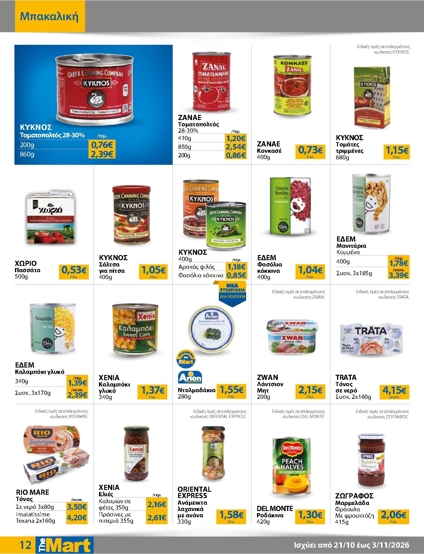 the-mart - Το τρέχον φυλλάδιο The Mart - Για Εμπόρους & Λοιπές Επιχειρήσεις ισχύει από τετάρτης 21/10/2026 έως τρίτης 03/11/2026 - page: 12