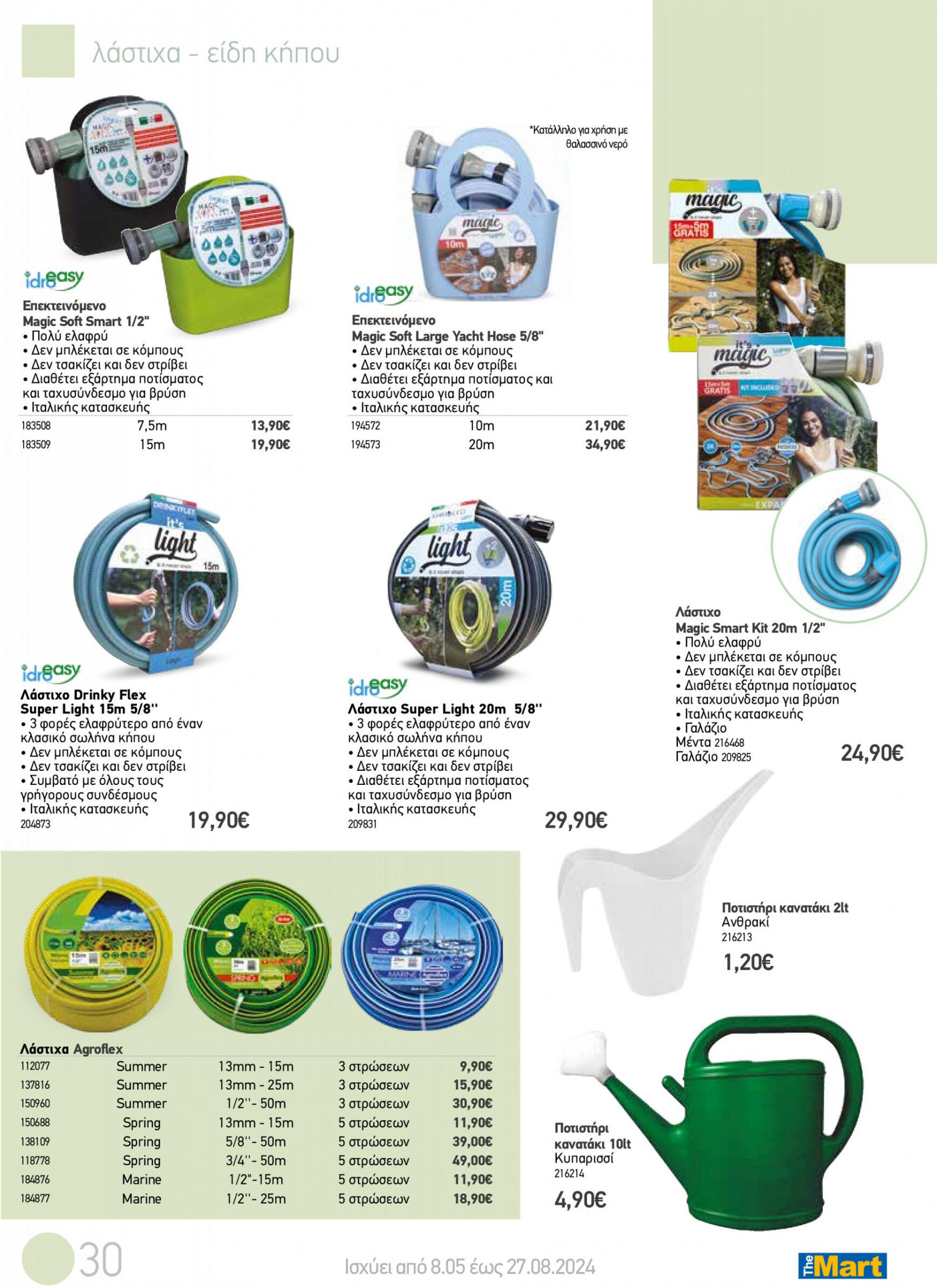 the-mart - The Mart - Κατάλογος Προϊόντων Εξωτερικού Χώρου φυλλάδιο ρεύματος 08/05 - 27/08 - page: 30