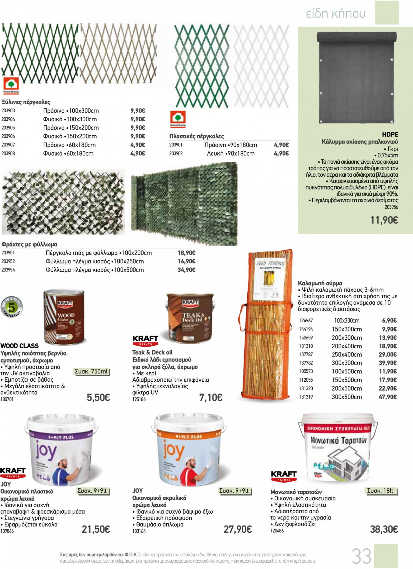 the-mart - The Mart - Κατάλογος Προϊόντων Εξωτερικού Χώρου φυλλάδιο ρεύματος 08/05 - 27/08 - page: 33