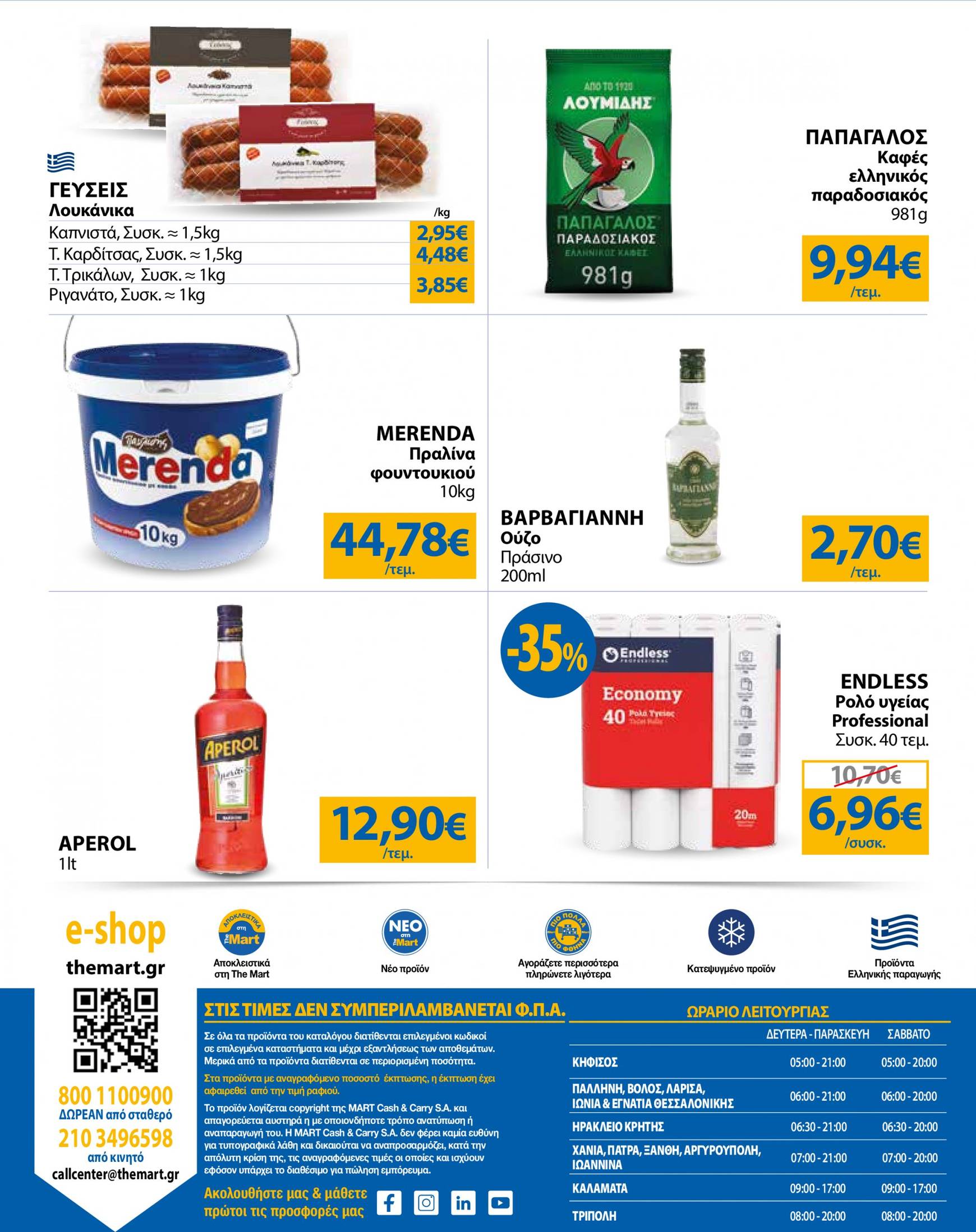 the-mart - The Mart - Φυλλάδιο - Για Επιχειρήσεις Εστίασης φυλλάδιο ρεύματος 28/08 - 10/09 - page: 24