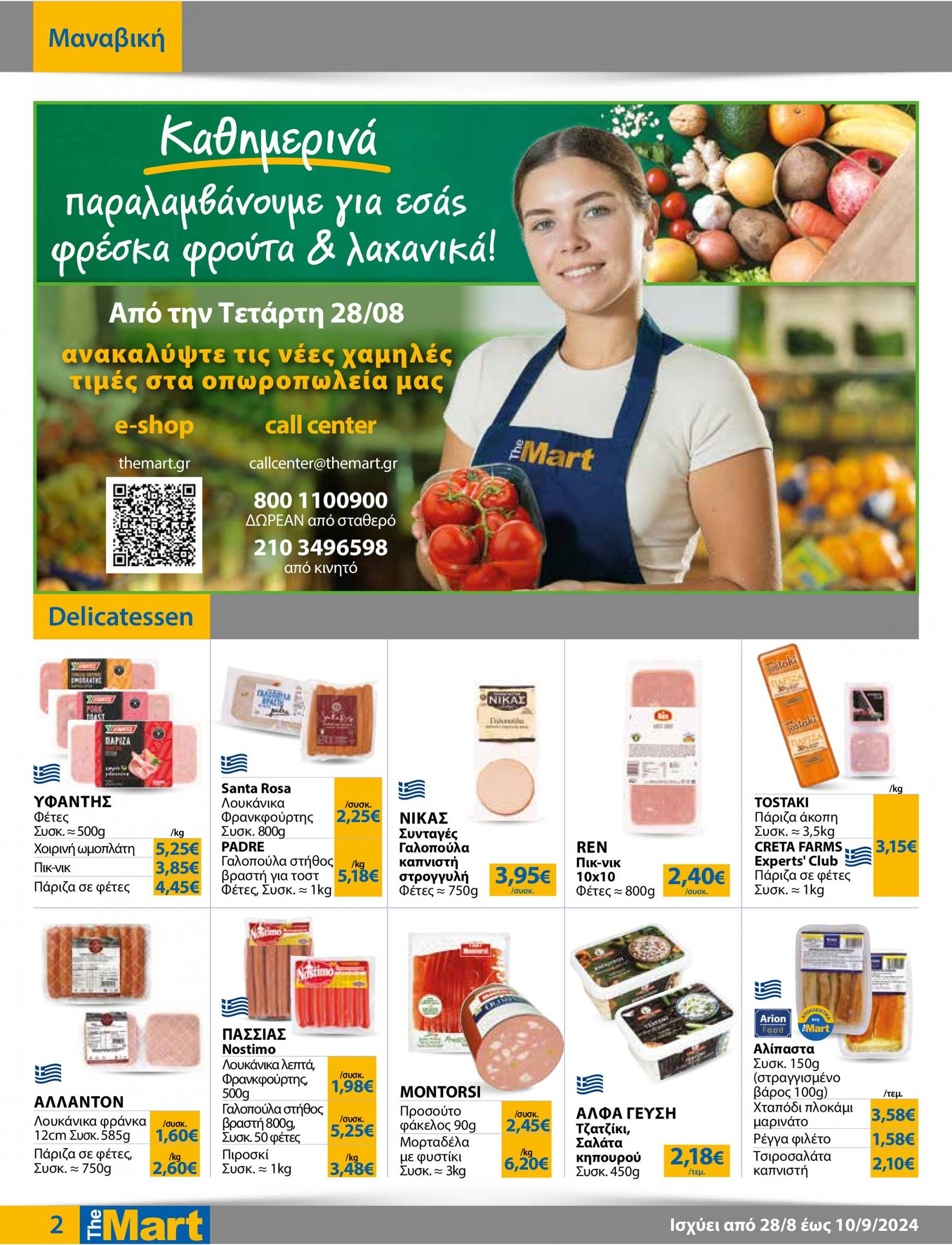 the-mart - The Mart - Φυλλάδιο - Για Εμπόρους & Λοιπές Επιχειρήσεις φυλλάδιο ρεύματος 28/08 - 10/09 - page: 2