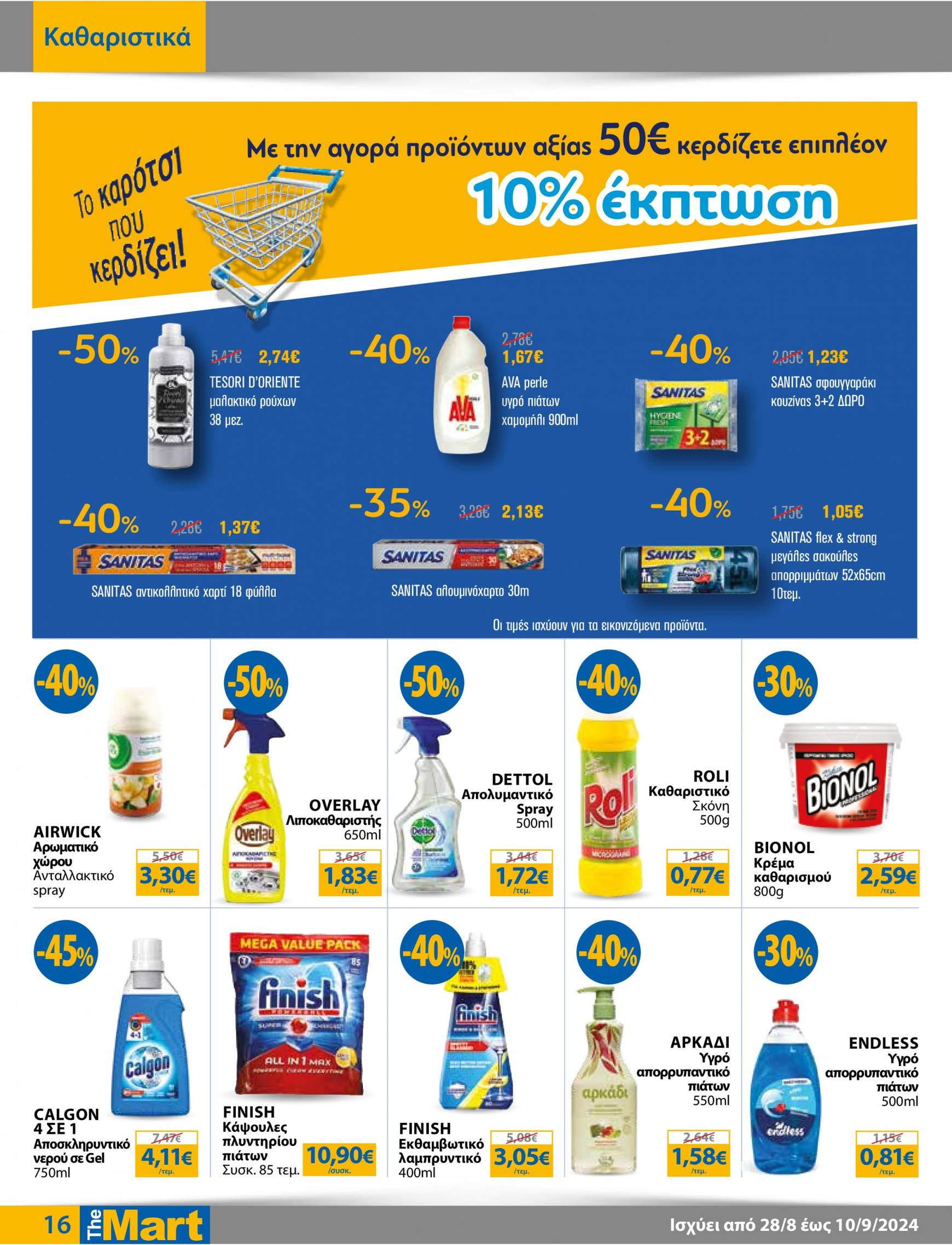 the-mart - The Mart - Φυλλάδιο - Για Εμπόρους & Λοιπές Επιχειρήσεις φυλλάδιο ρεύματος 28/08 - 10/09 - page: 16