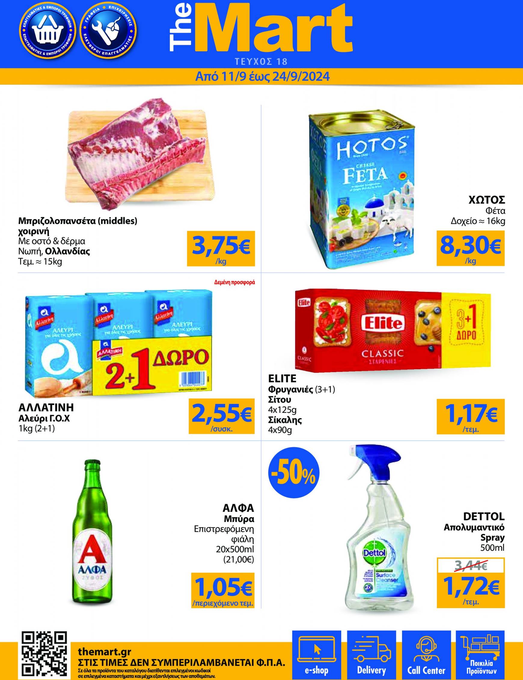 the-mart - The Mart - Φυλλάδιο - Για Εμπόρους & Λοιπές Επιχειρήσεις φυλλάδιο ρεύματος 11/09 - 24/09