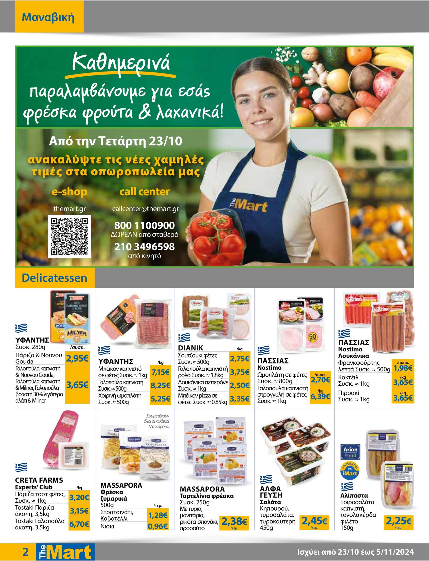 the-mart - The Mart - Φυλλάδιο - Για Εμπόρους & Λοιπές Επιχειρήσεις φυλλάδιο έγκυρο από 23/10 - 05/11 - page: 2