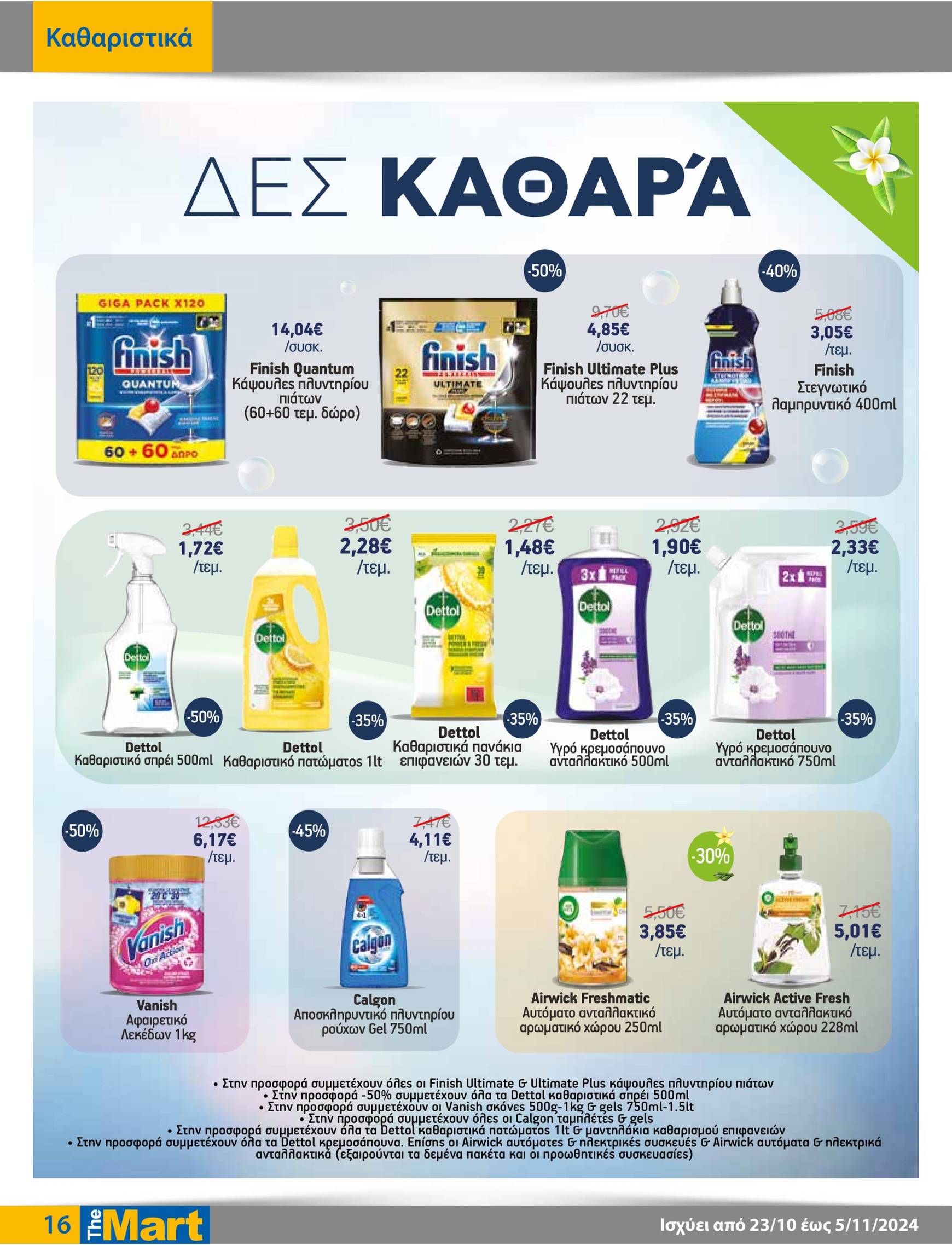 the-mart - The Mart - Φυλλάδιο - Για Εμπόρους & Λοιπές Επιχειρήσεις φυλλάδιο έγκυρο από 23/10 - 05/11 - page: 16