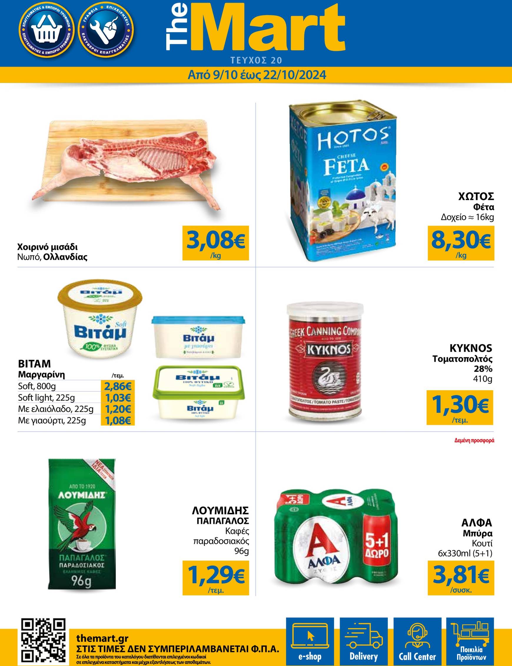 the-mart - The Mart - Φυλλάδιο - Για Εμπόρους & Λοιπές Επιχειρήσεις φυλλάδιο έγκυρο από 09/10 - 22/10