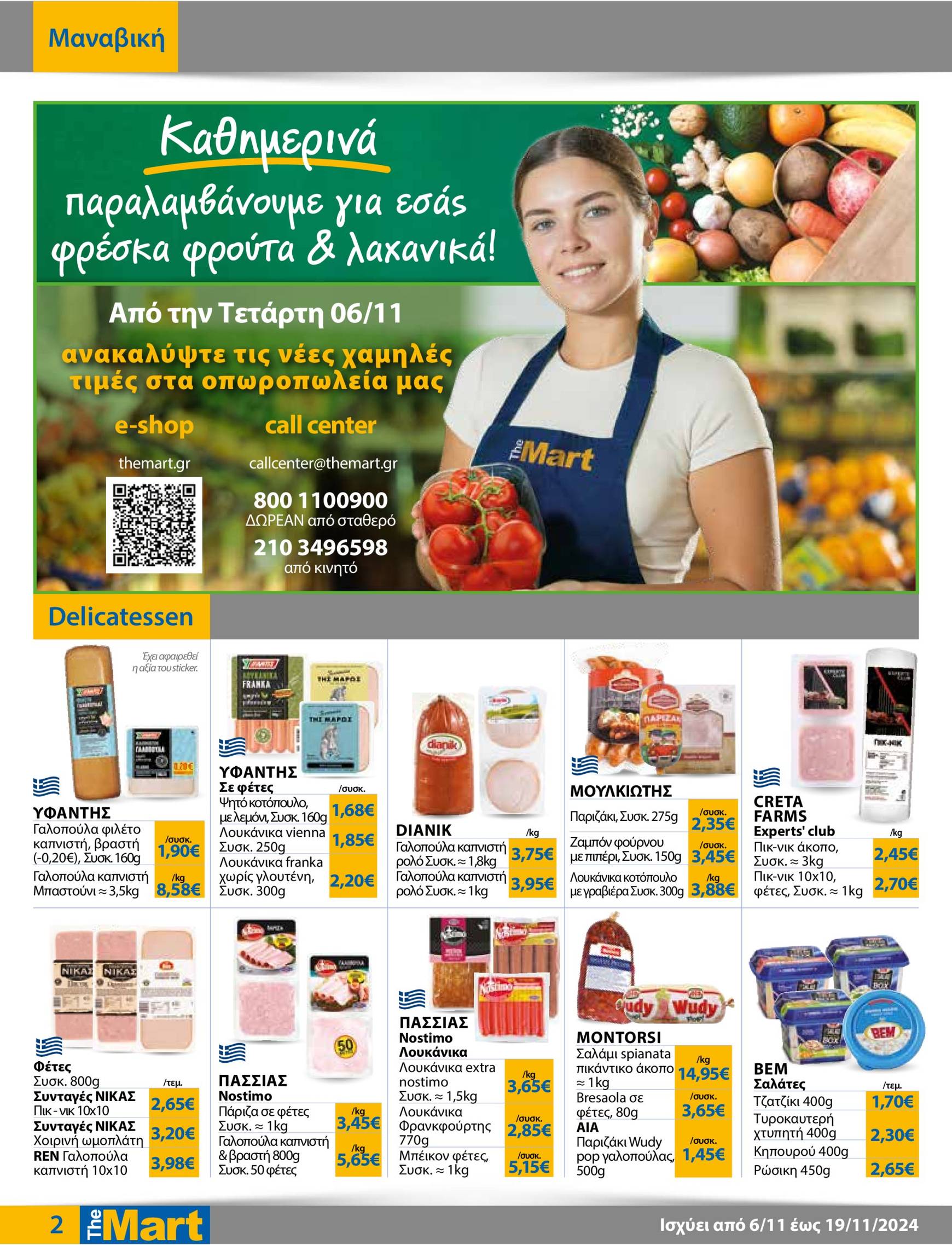 the-mart - The Mart - Φυλλάδιο - Για Εμπόρους & Λοιπές Επιχειρήσεις φυλλάδιο έγκυρο από 06/11 - 19/11 - page: 2