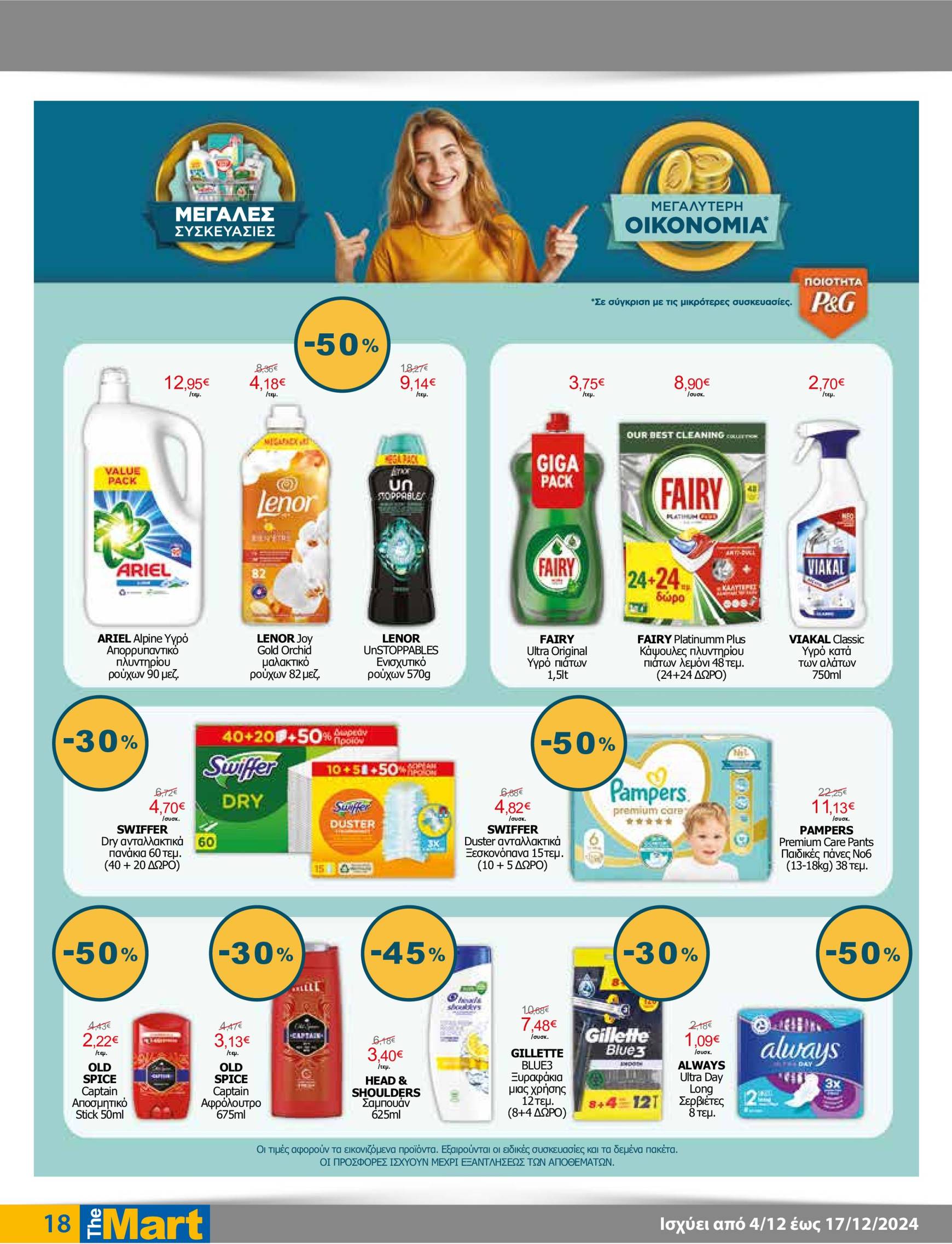 the-mart - The Mart - Φυλλάδιο - Για Εμπόρους & Λοιπές Επιχειρήσεις φυλλάδιο έγκυρο από 04/12 - 17/12 - page: 18