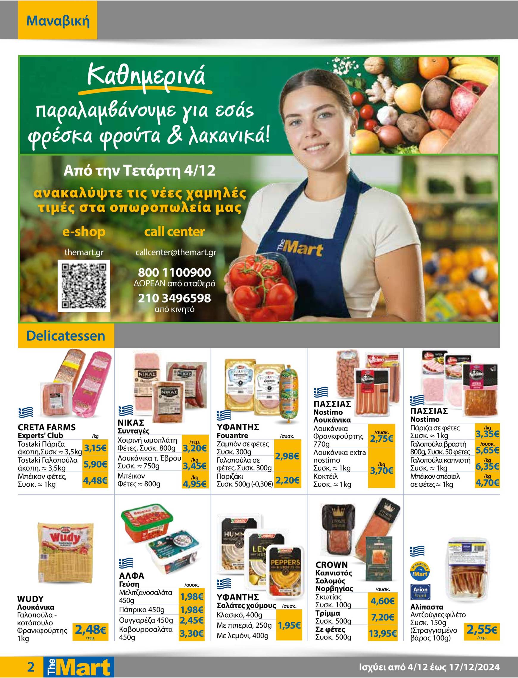 the-mart - The Mart - Φυλλάδιο - Για Εμπόρους & Λοιπές Επιχειρήσεις φυλλάδιο έγκυρο από 04/12 - 17/12 - page: 2