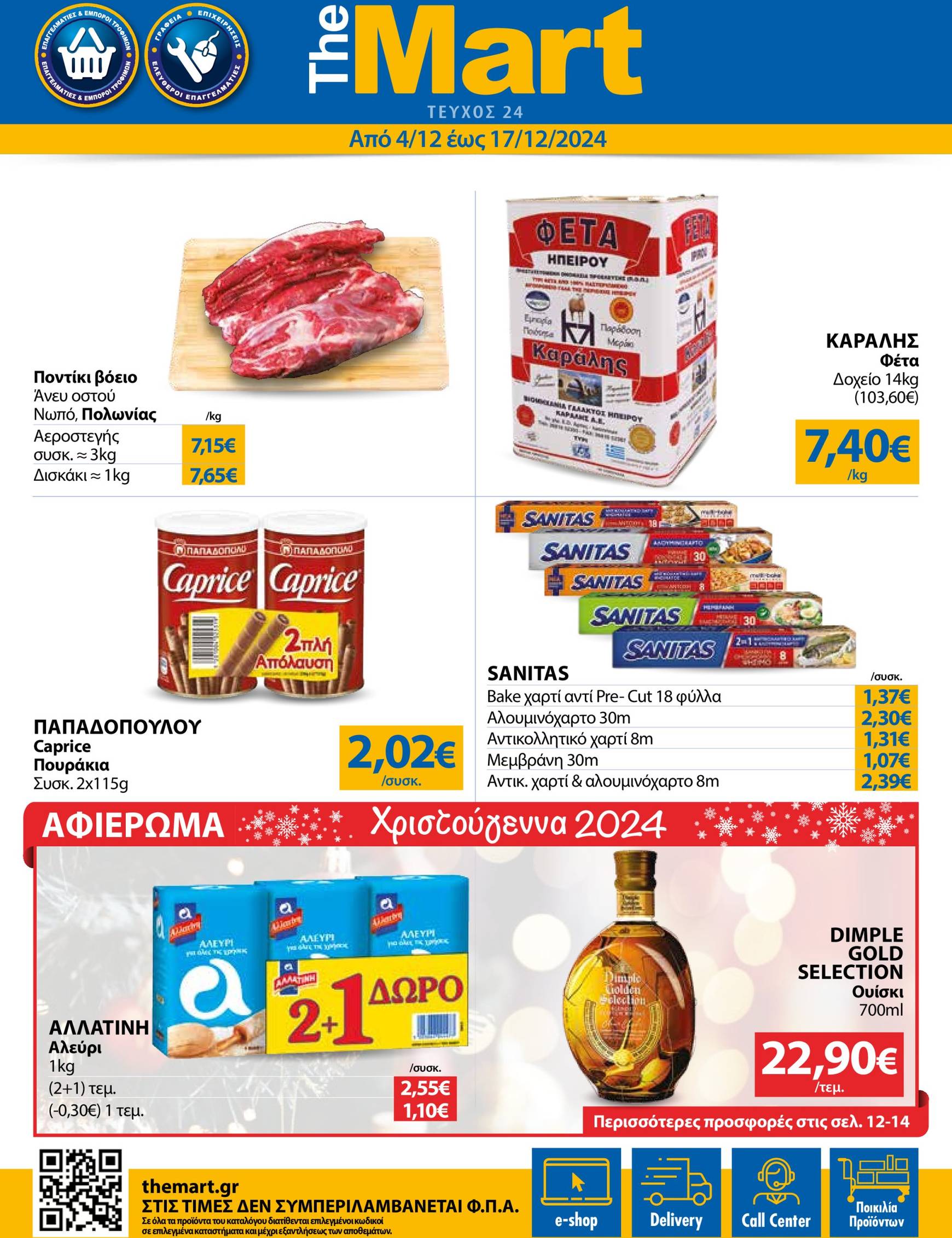 the-mart - The Mart - Φυλλάδιο - Για Εμπόρους & Λοιπές Επιχειρήσεις φυλλάδιο έγκυρο από 04/12 - 17/12