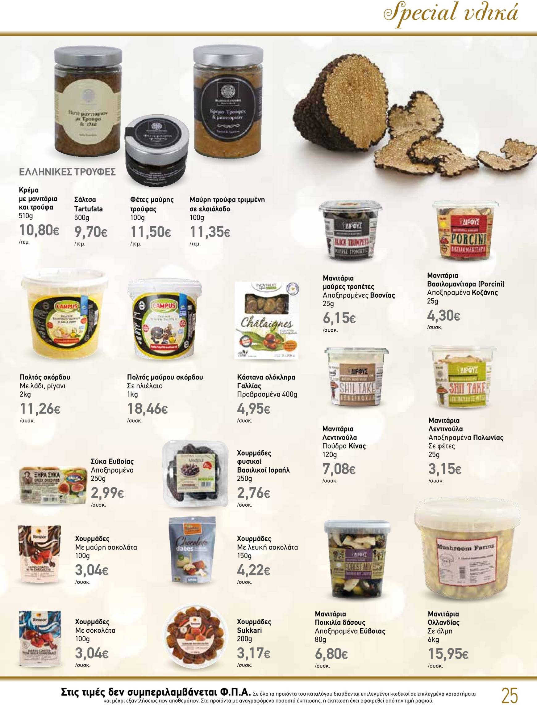 the-mart - The Mart - Κατάλογος Gourmet φυλλάδιο έγκυρο από 04/12 - 31/12 - page: 25