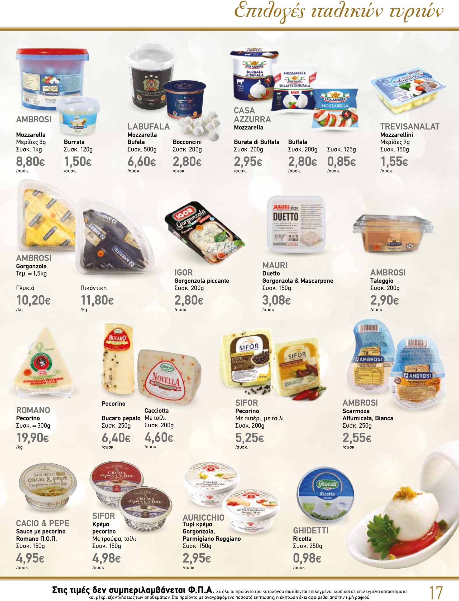 the-mart - The Mart - Κατάλογος Gourmet φυλλάδιο έγκυρο από 04/12 - 31/12 - page: 17