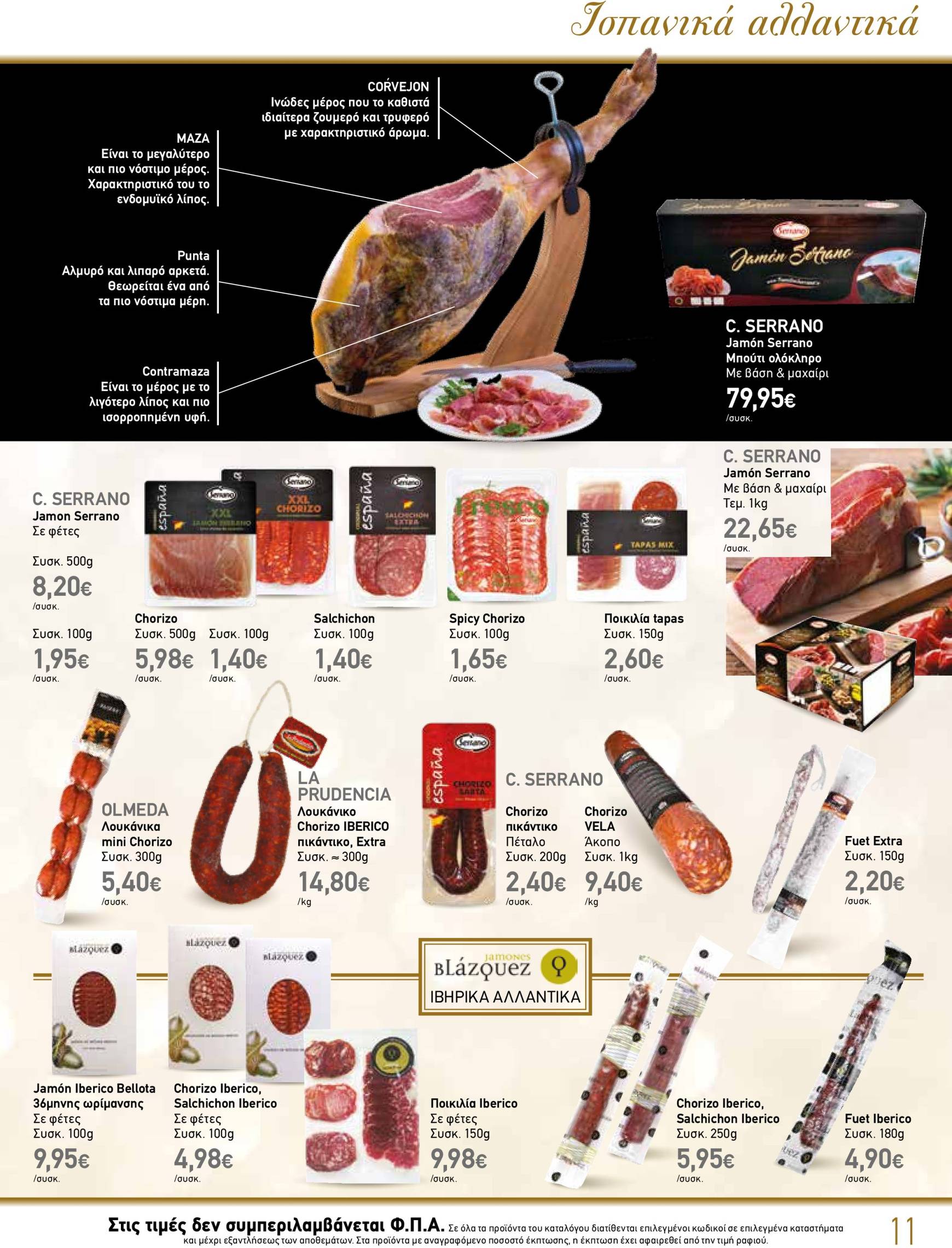 the-mart - The Mart - Κατάλογος Gourmet φυλλάδιο έγκυρο από 04/12 - 31/12 - page: 11